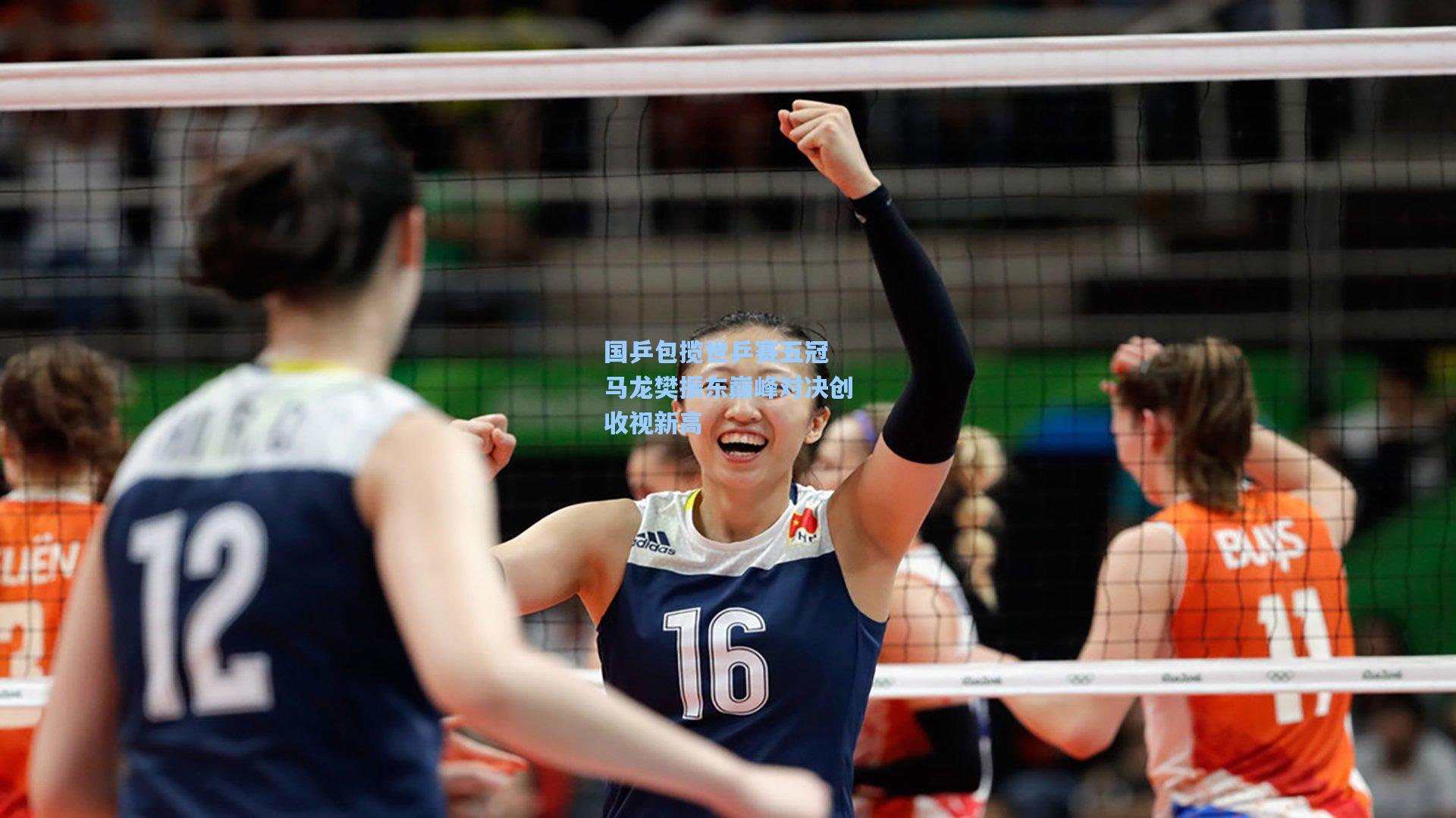 国乒包揽世乒赛五冠 马龙樊振东巅峰对决创收视新高