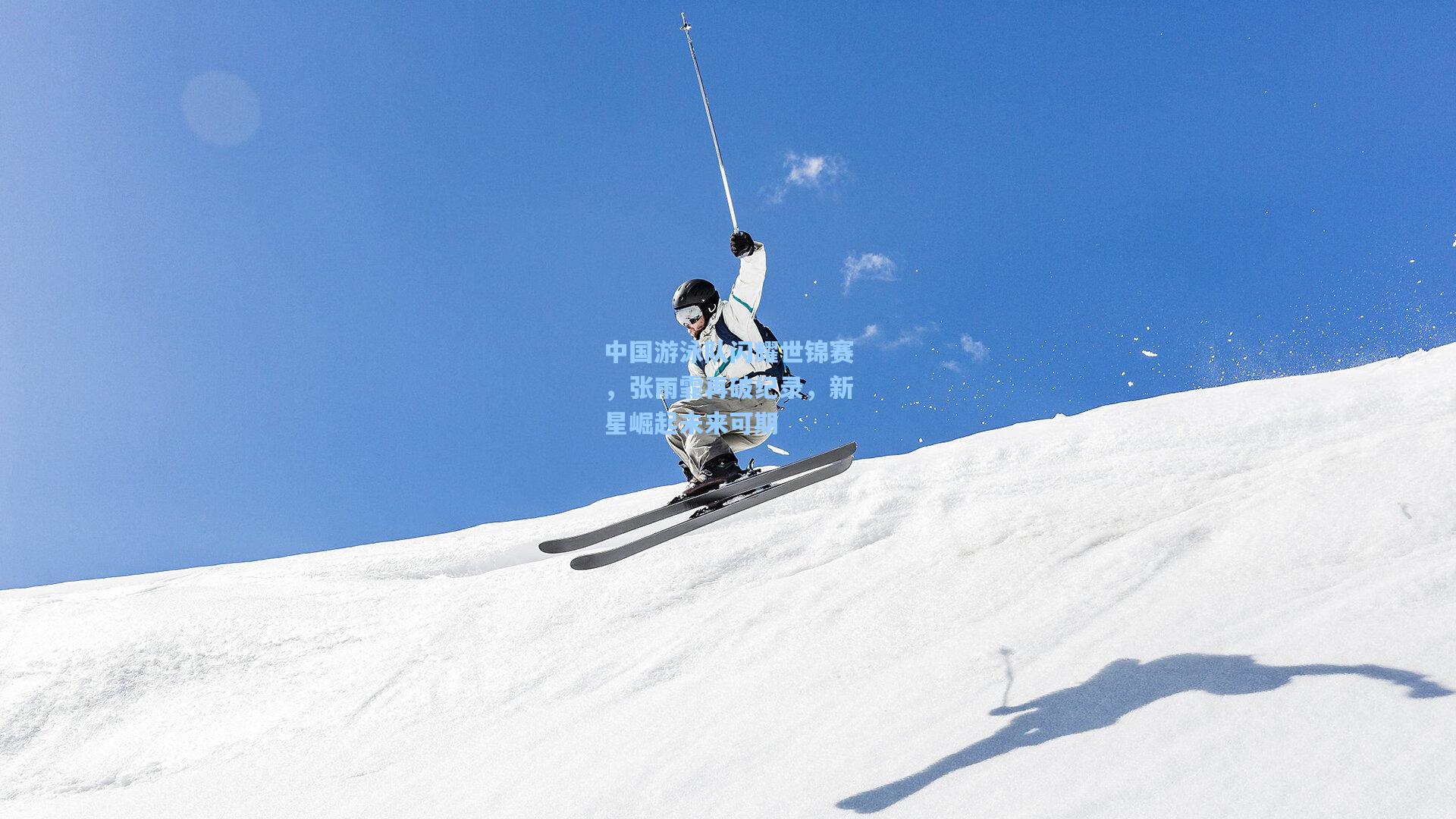 中国游泳队闪耀世锦赛，张雨霏再破纪录，新星崛起未来可期