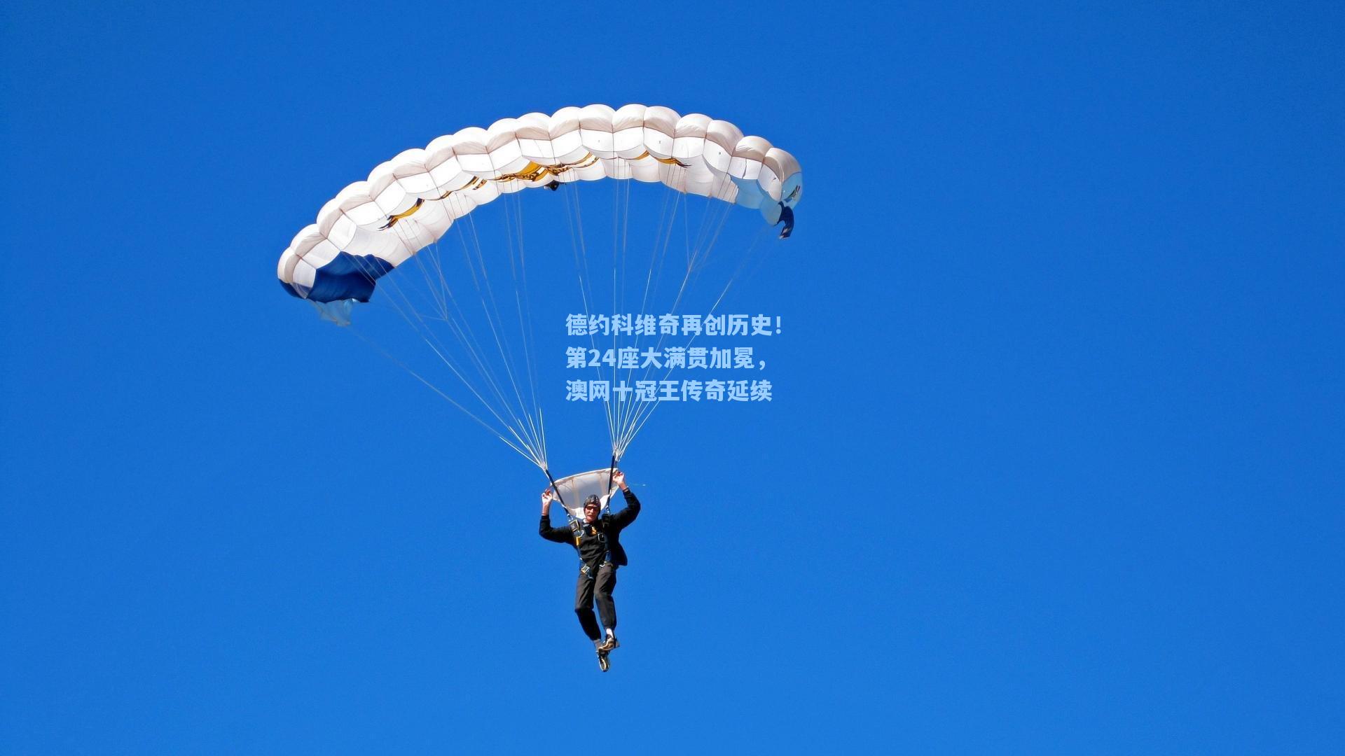 德约科维奇再创历史！第24座大满贯加冕，澳网十冠王传奇延续