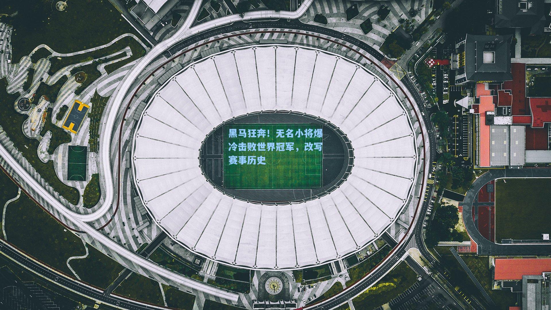 黑马狂奔！无名小将爆冷击败世界冠军，改写赛事历史
