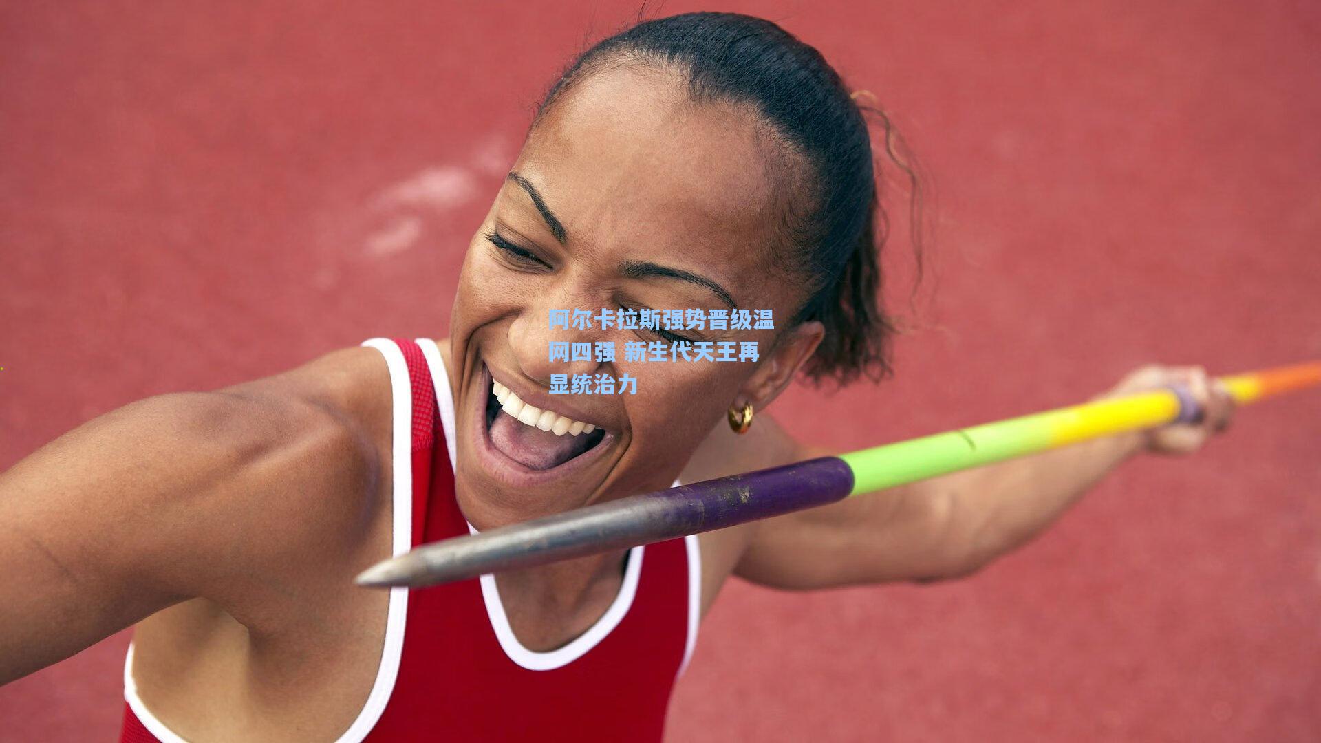 阿尔卡拉斯强势晋级温网四强 新生代天王再显统治力