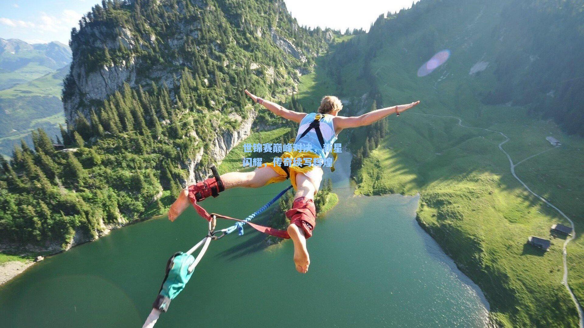 世锦赛巅峰对决，新星闪耀，传奇续写辉煌