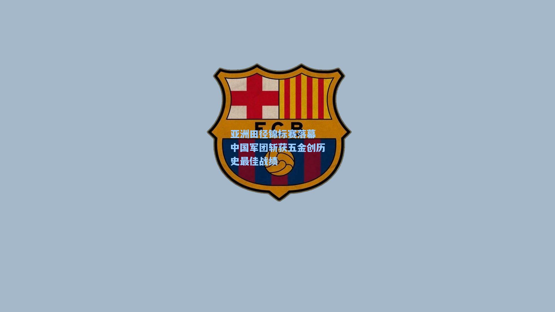 亚洲田径锦标赛落幕 中国军团斩获五金创历史最佳战绩
