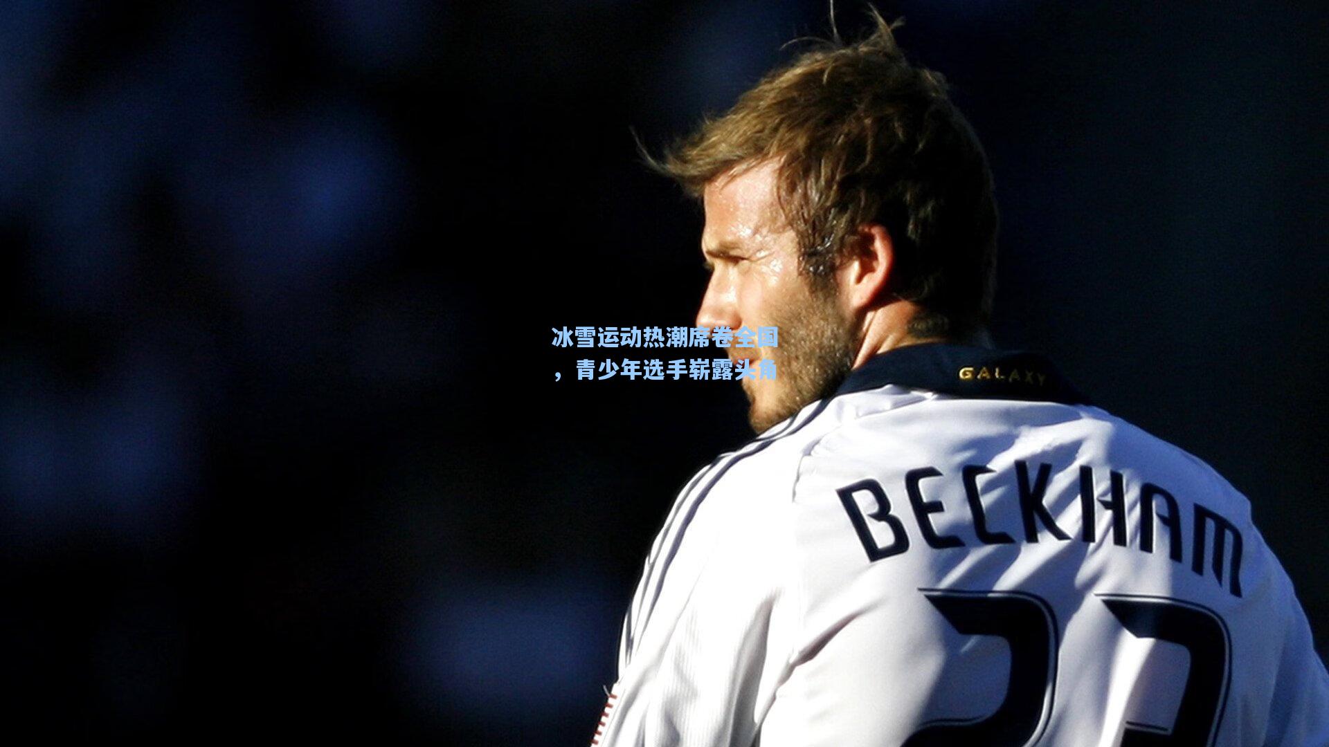 冰雪运动热潮席卷全国，青少年选手崭露头角