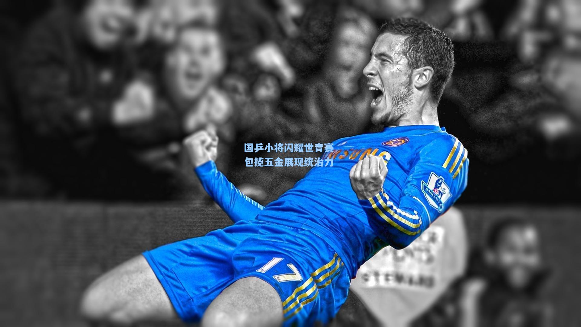 国乒小将闪耀世青赛 包揽五金展现统治力