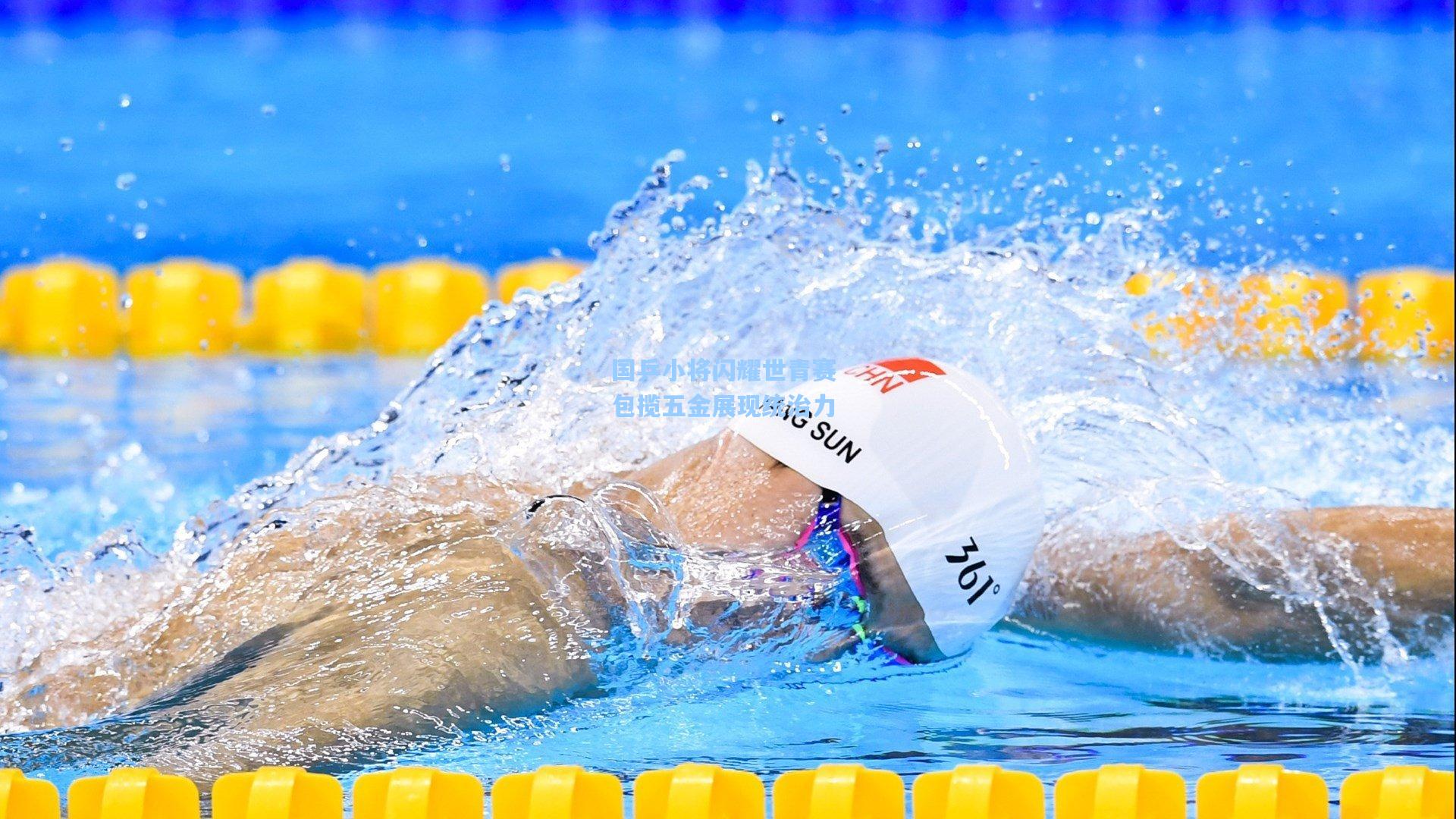 国乒小将闪耀世青赛 包揽五金展现统治力