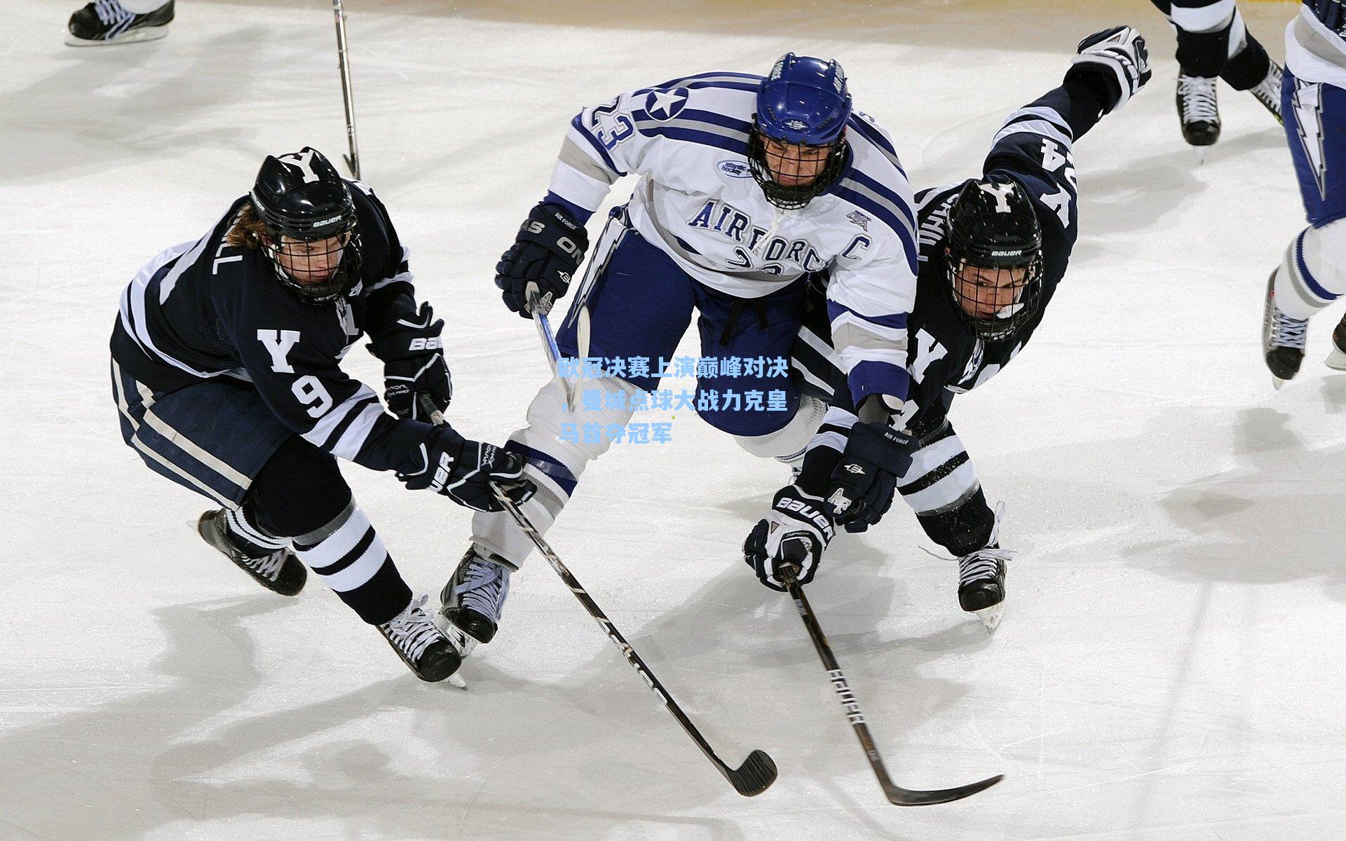 欧冠决赛上演巅峰对决，曼城点球大战力克皇马首夺冠军