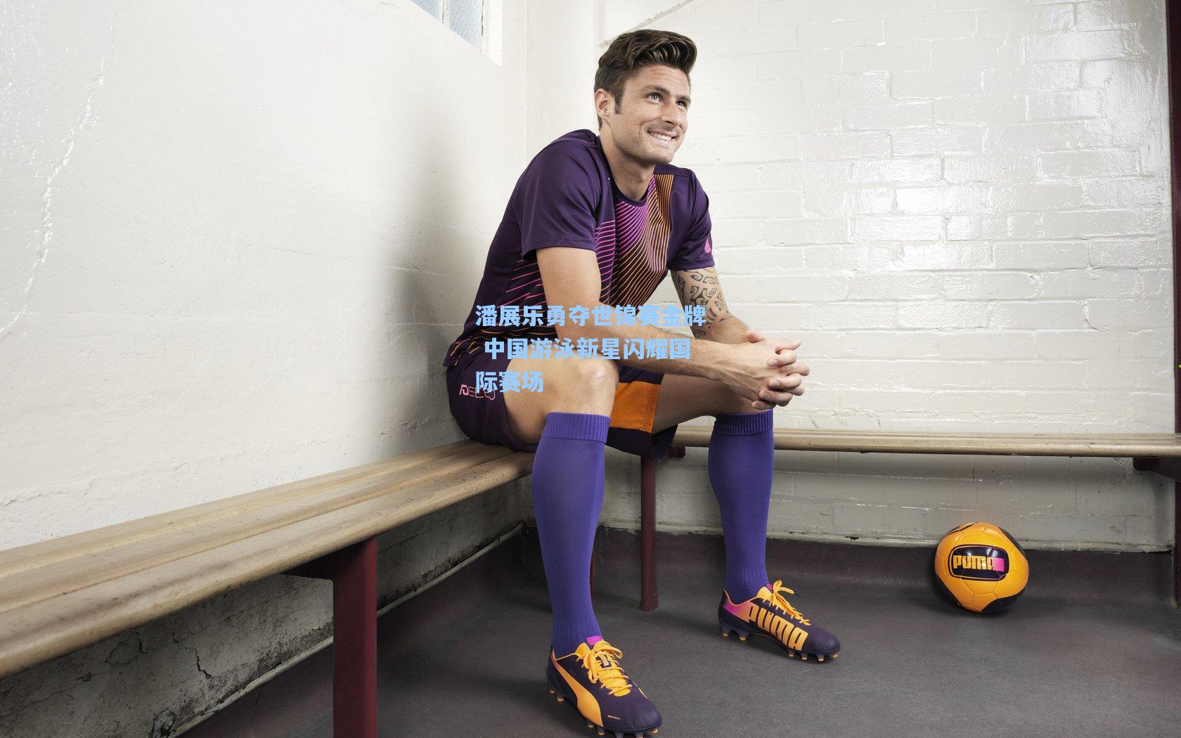 潘展乐勇夺世锦赛金牌 中国游泳新星闪耀国际赛场