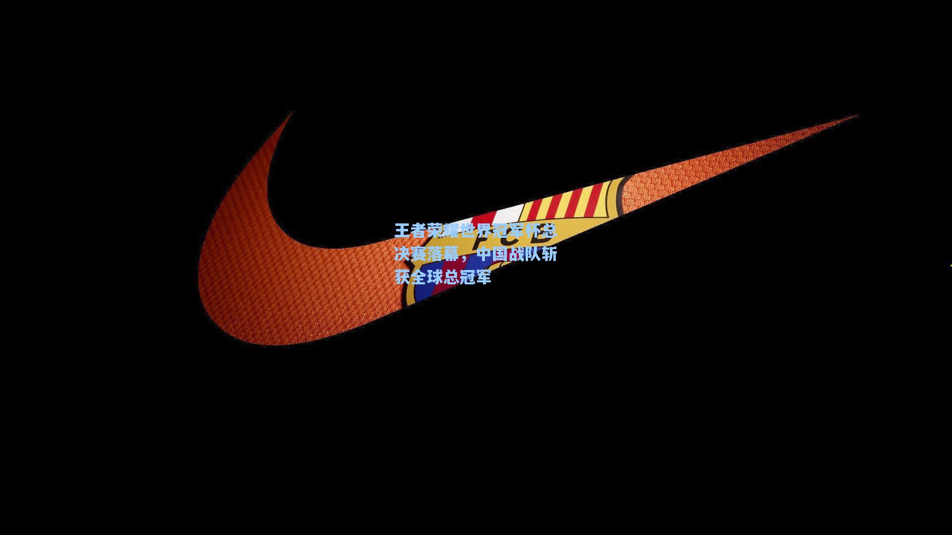 王者荣耀世界冠军杯总决赛落幕,中国战队斩获全球总冠军