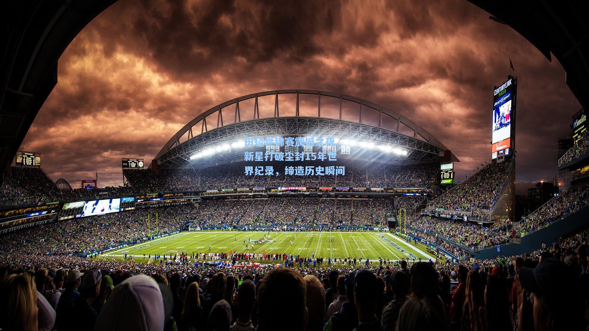 田径世锦赛震撼之夜,新星打破尘封15年世界纪录,缔造历史瞬间