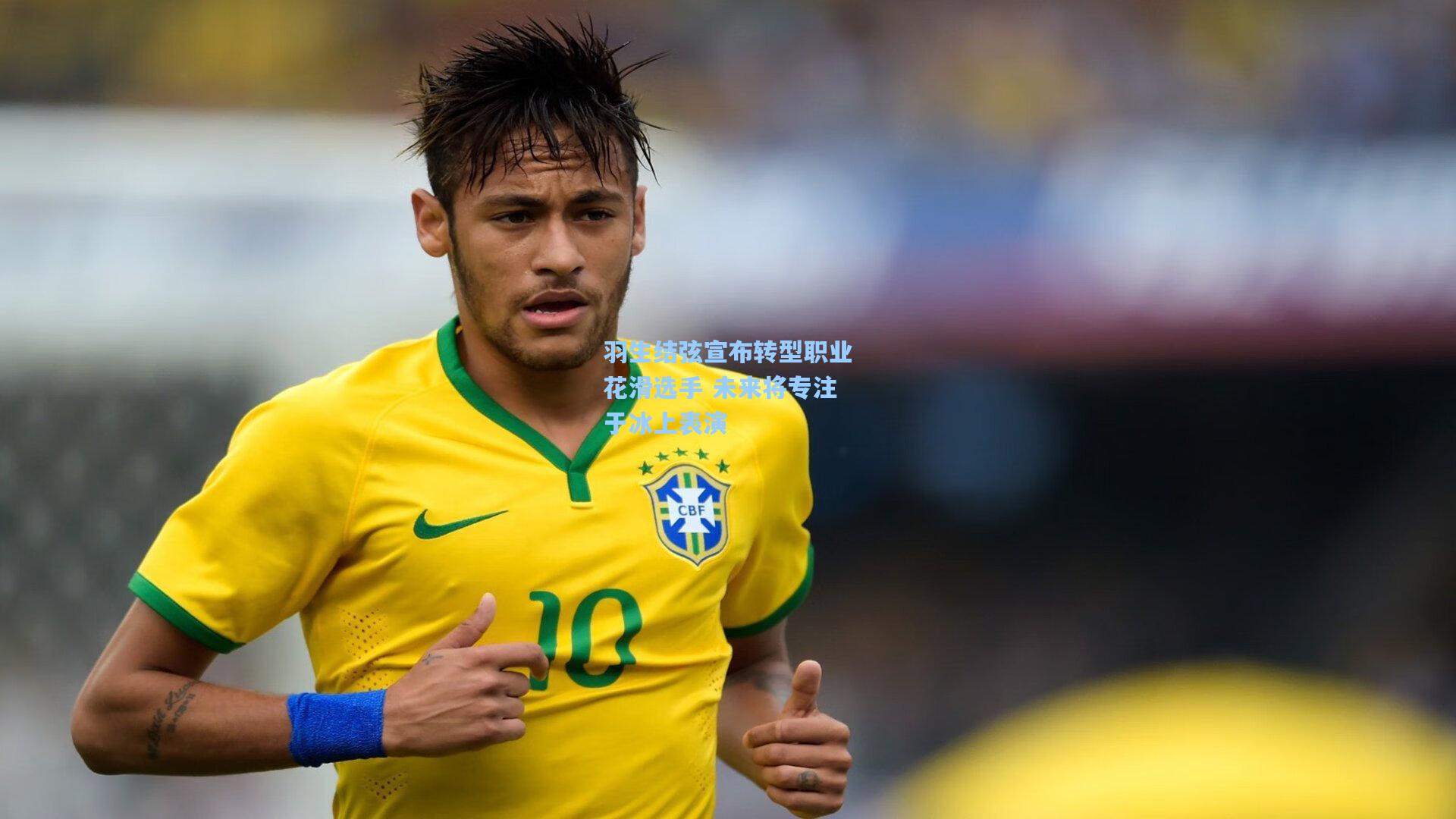 羽生结弦宣布转型职业花滑选手 未来将专注于冰上表演