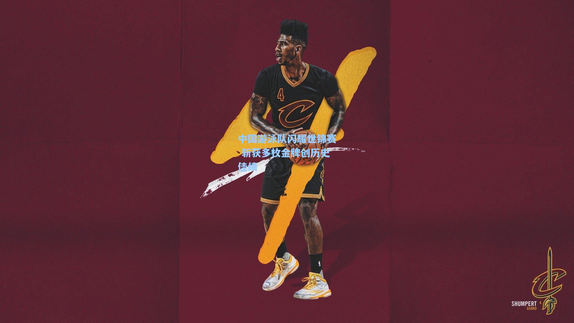 中国游泳队闪耀世锦赛 斩获多枚金牌创历史佳绩