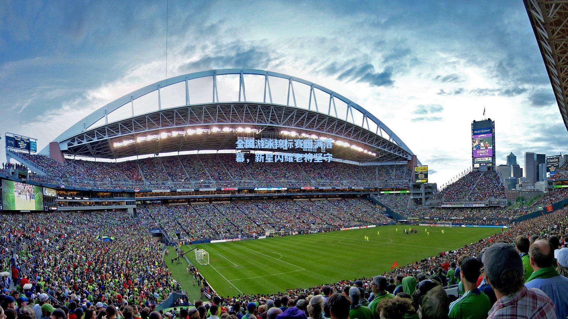 全国游泳锦标赛圆满落幕,新星闪耀老将坚守