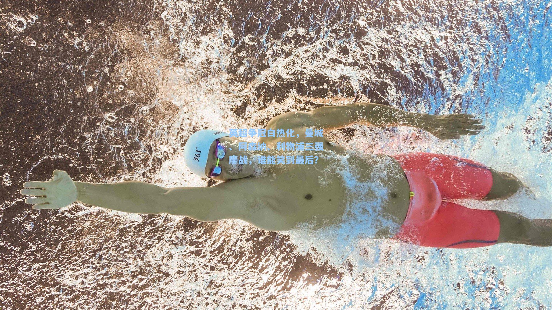 英超争冠白热化，曼城、阿森纳、利物浦三强鏖战，谁能笑到最后？