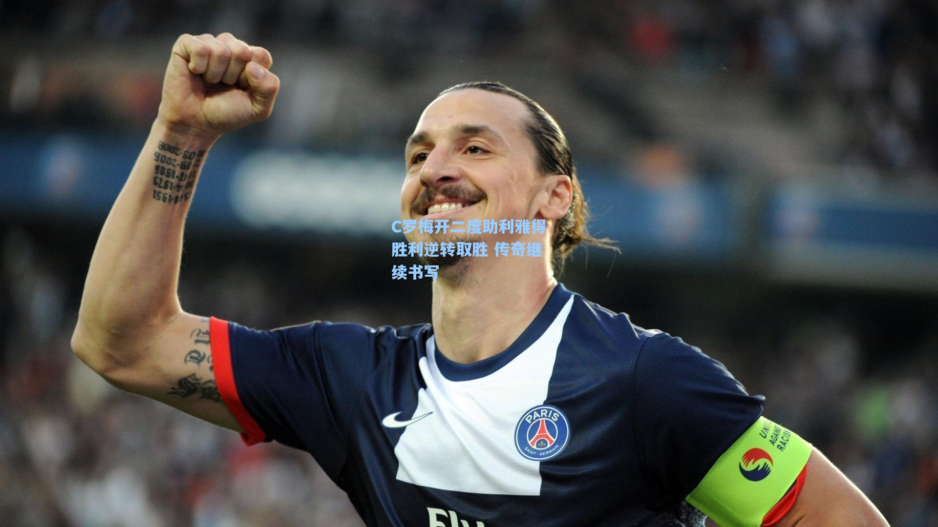 C罗梅开二度助利雅得胜利逆转取胜 传奇继续书写