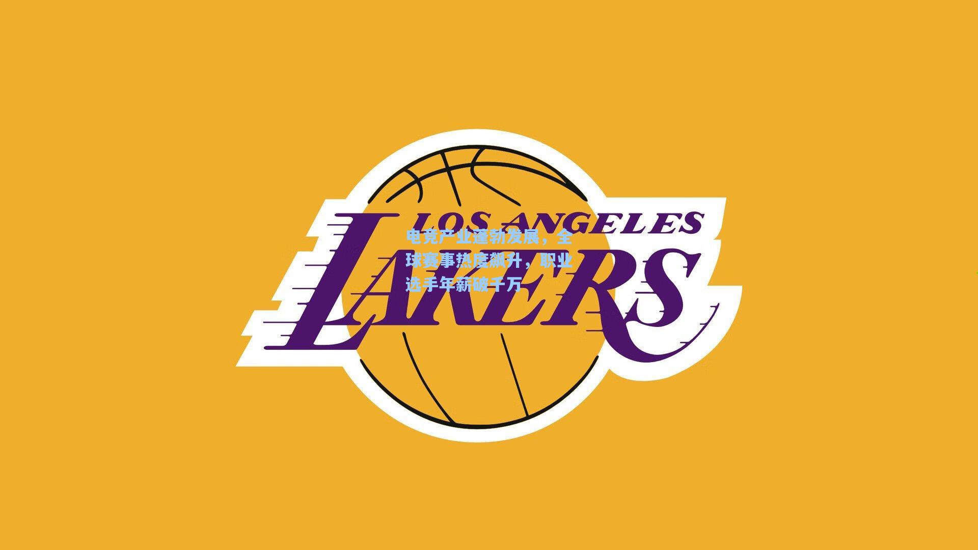 电竞产业蓬勃发展，全球赛事热度飙升，职业选手年薪破千万