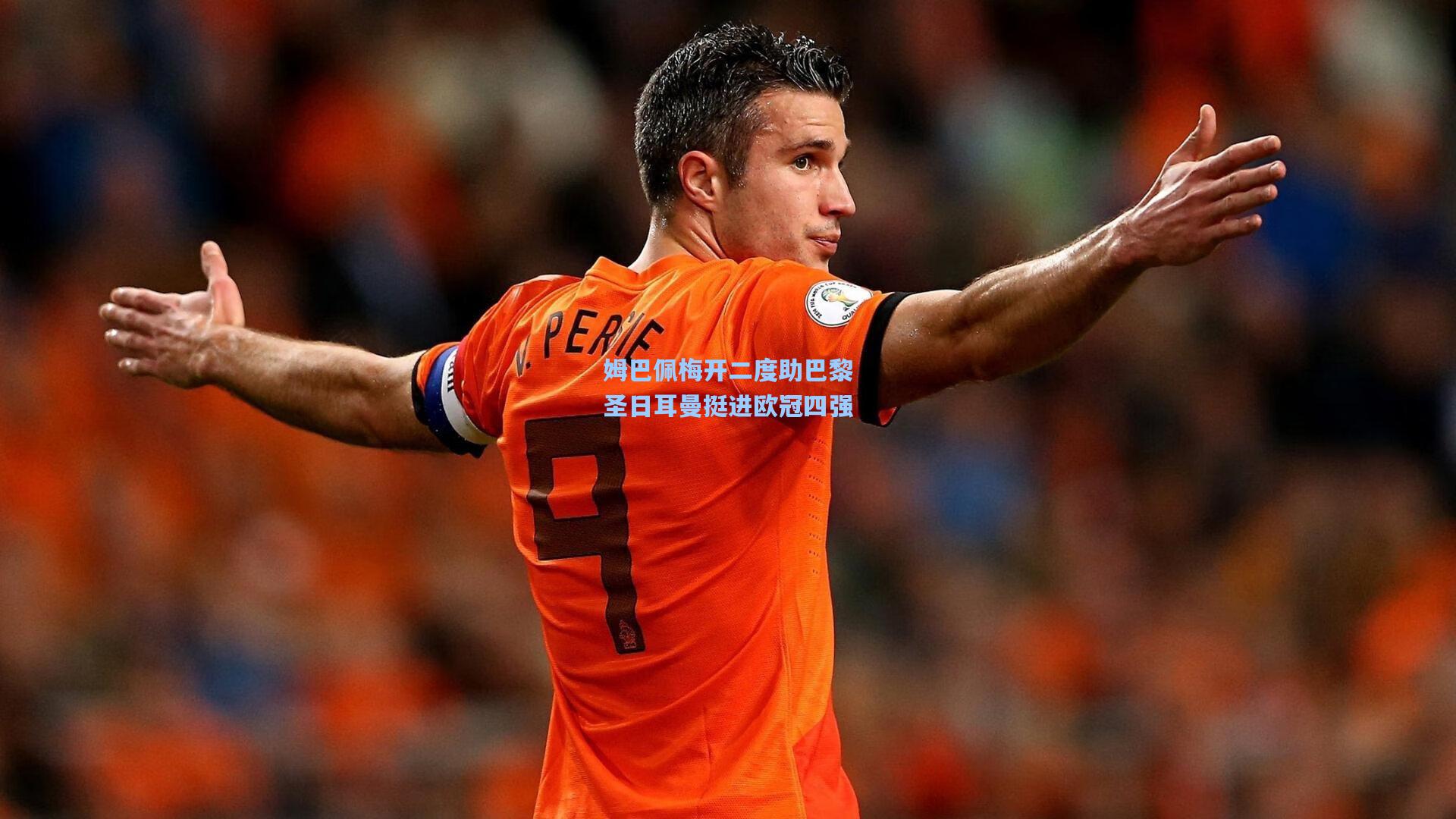 姆巴佩梅开二度助巴黎圣日耳曼挺进欧冠四强