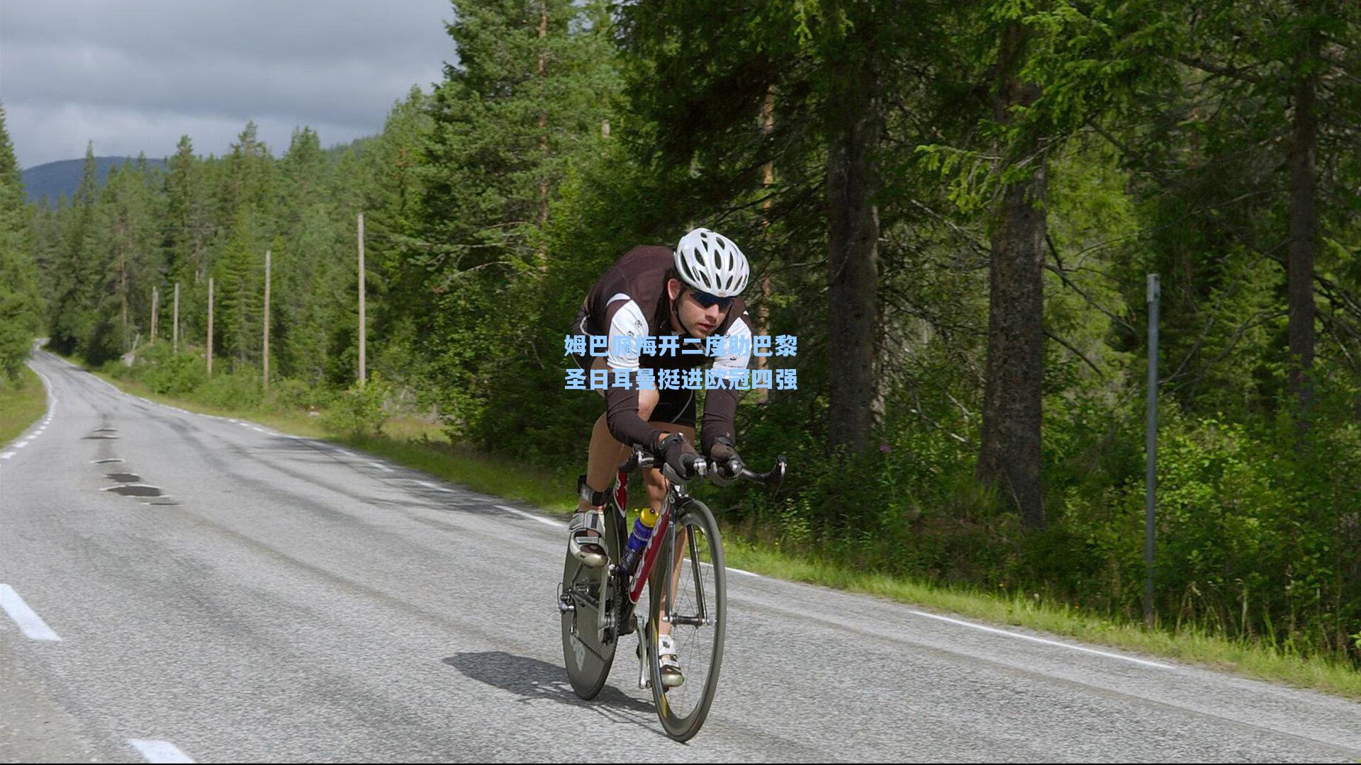 姆巴佩梅开二度助巴黎圣日耳曼挺进欧冠四强