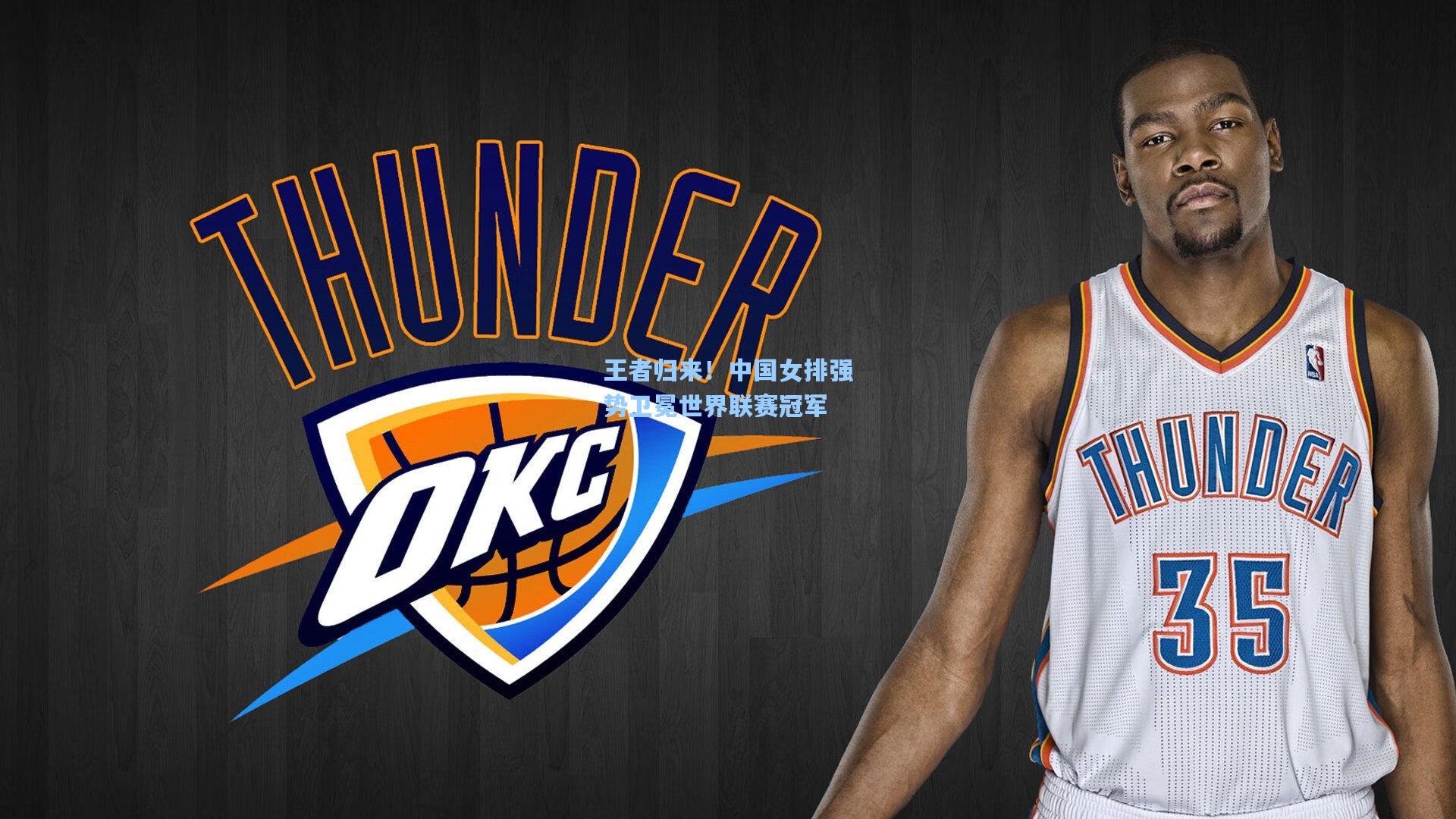 王者归来!中国女排强势卫冕世界联赛冠军