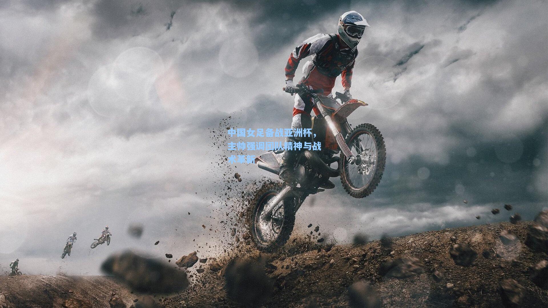 中国女足备战亚洲杯,主帅强调团队精神与战术革新