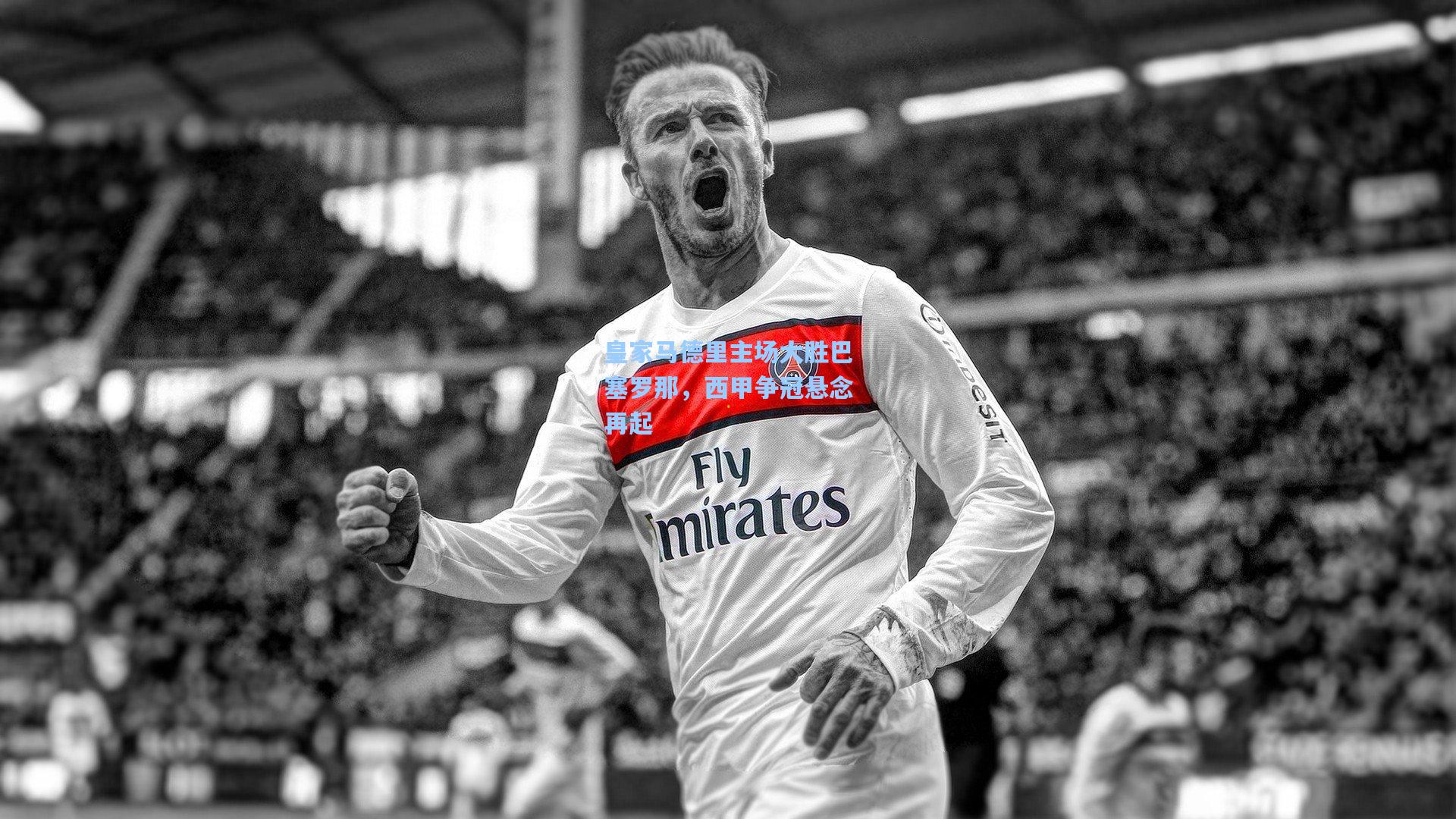 皇家马德里主场大胜巴塞罗那,西甲争冠悬念再起