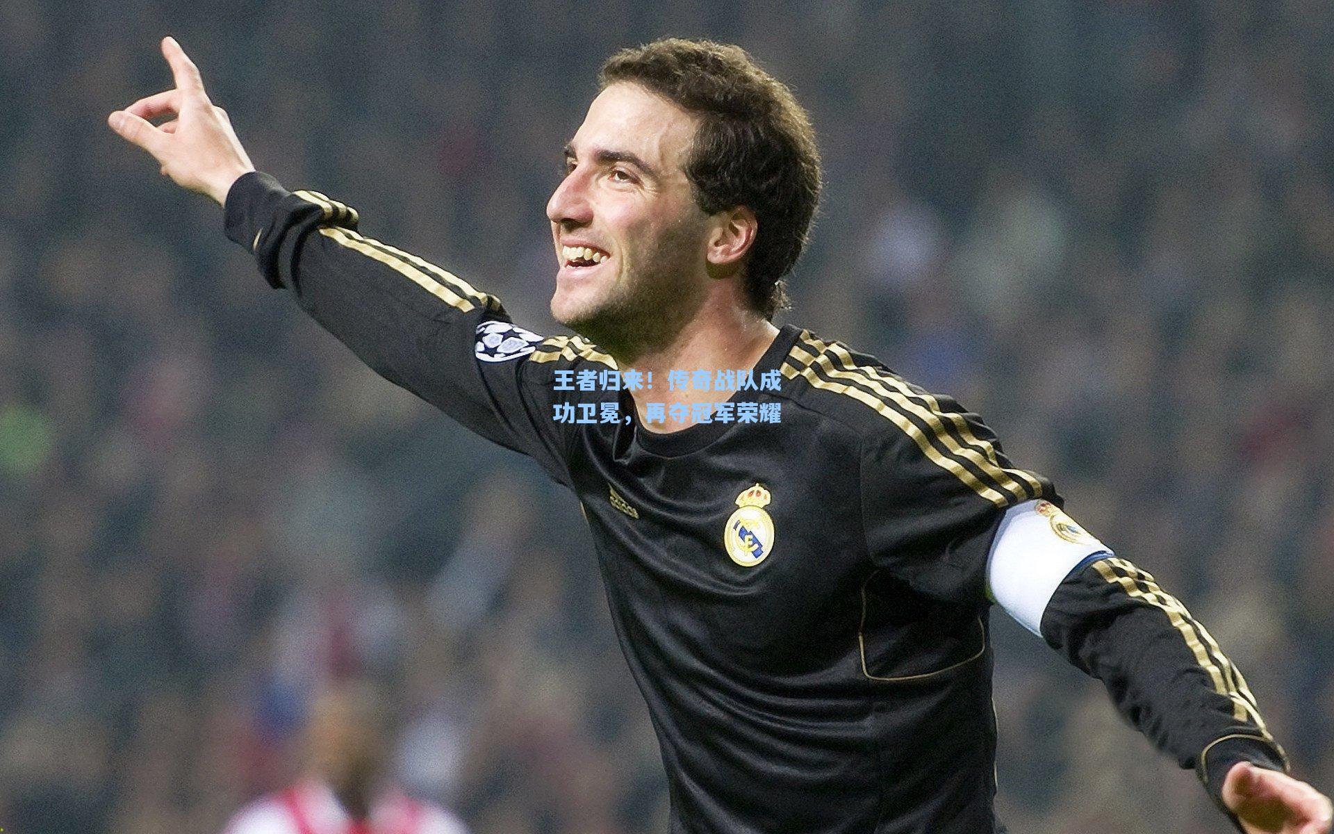 王者归来！传奇战队成功卫冕，再夺冠军荣耀