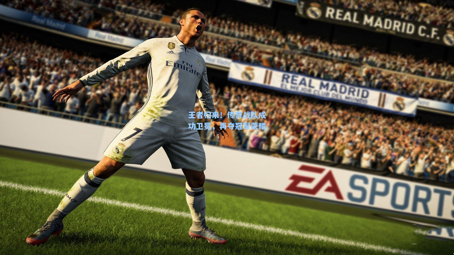 王者归来！传奇战队成功卫冕，再夺冠军荣耀