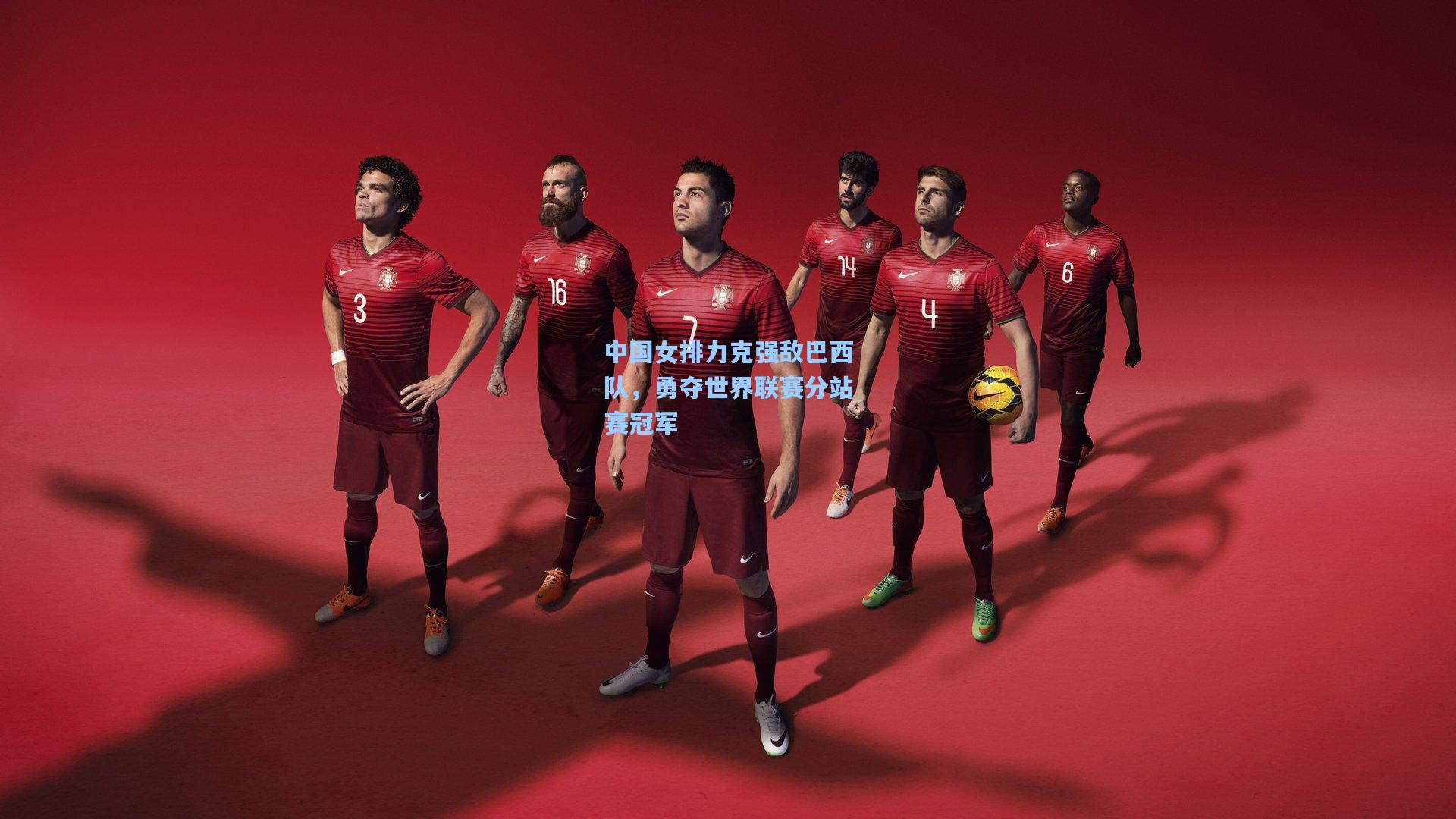 中国女排力克强敌巴西队，勇夺世界联赛分站赛冠军