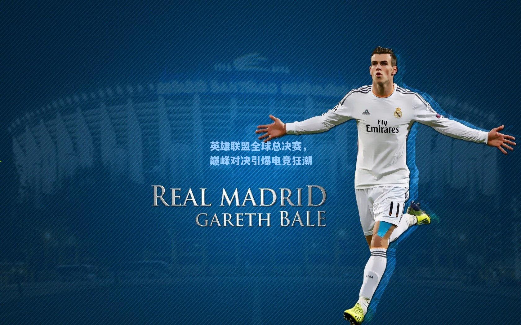 英雄联盟全球总决赛,巅峰对决引爆电竞狂潮