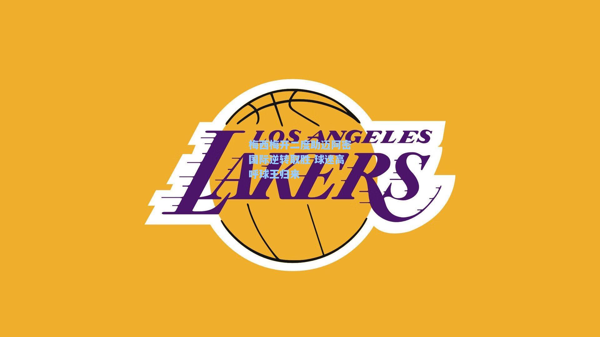 梅西梅开二度助迈阿密国际逆转取胜 球迷高呼球王归来