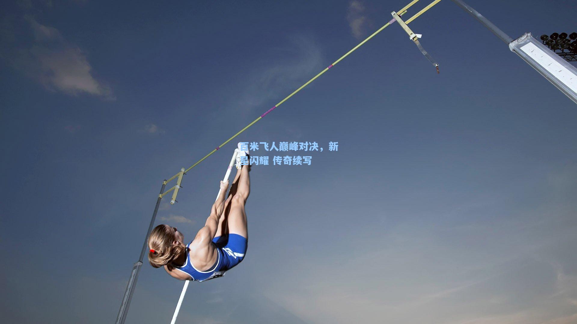 百米飞人巅峰对决，新星闪耀 传奇续写