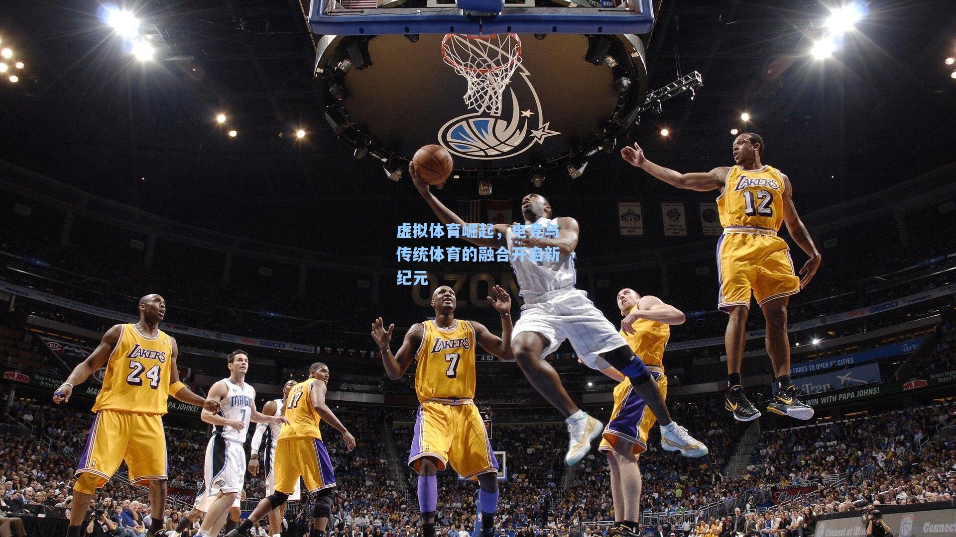 虚拟体育崛起，电竞与传统体育的融合开启新纪元
