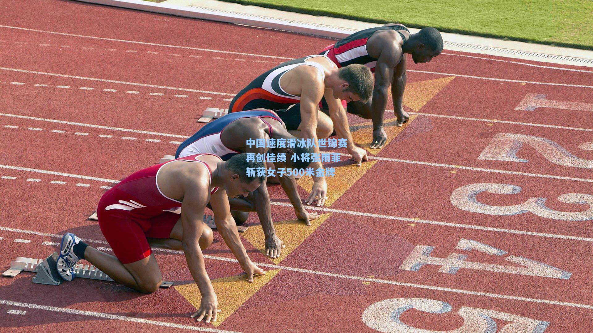中国速度滑冰队世锦赛再创佳绩 小将张雨菲斩获女子500米金牌