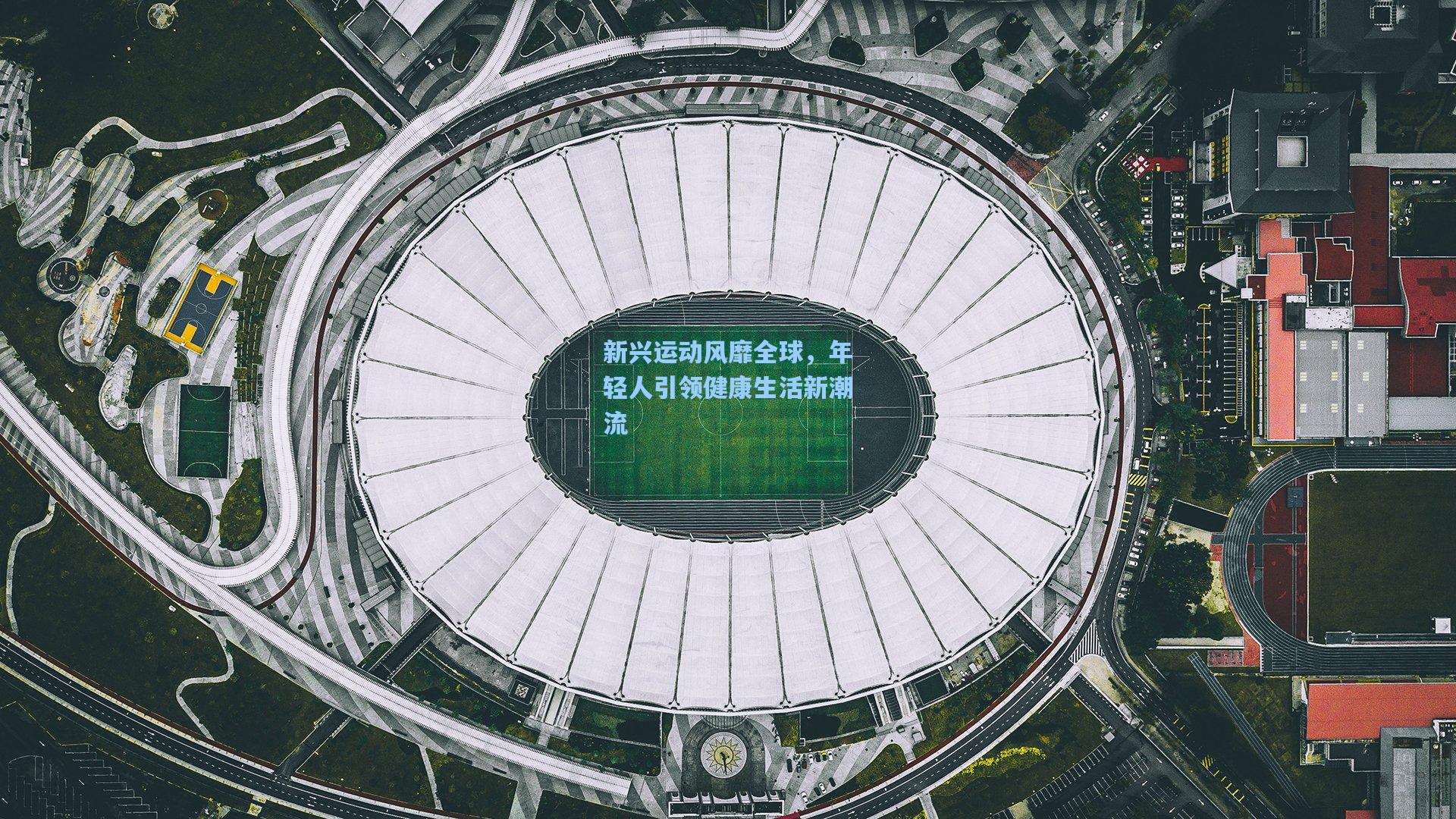 新兴运动风靡全球，年轻人引领健康生活新潮流