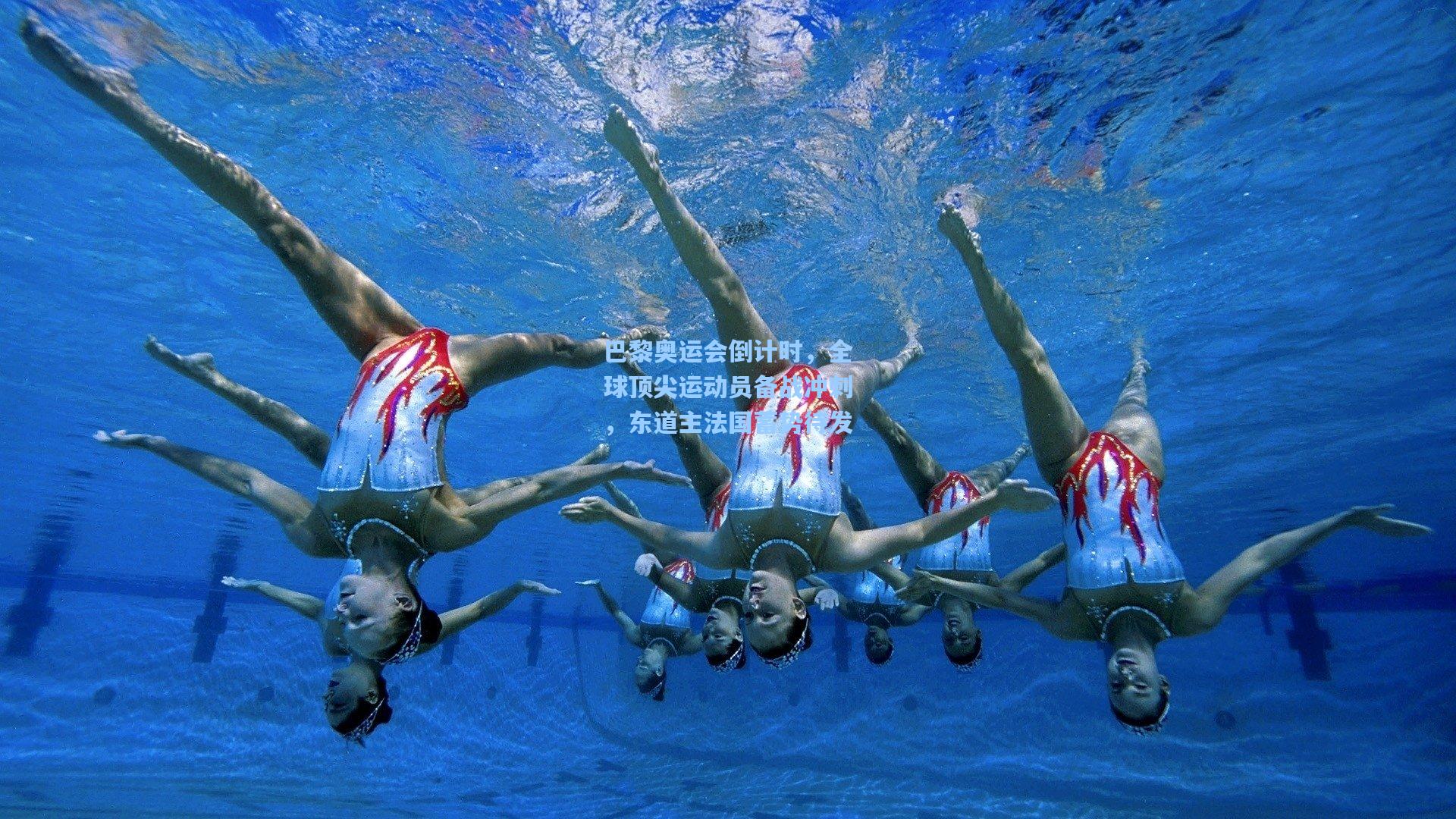 巴黎奥运会倒计时，全球顶尖运动员备战冲刺，东道主法国蓄势待发