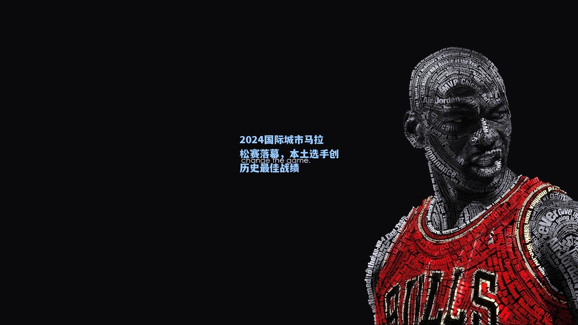2024国际城市马拉松赛落幕，本土选手创历史最佳战绩