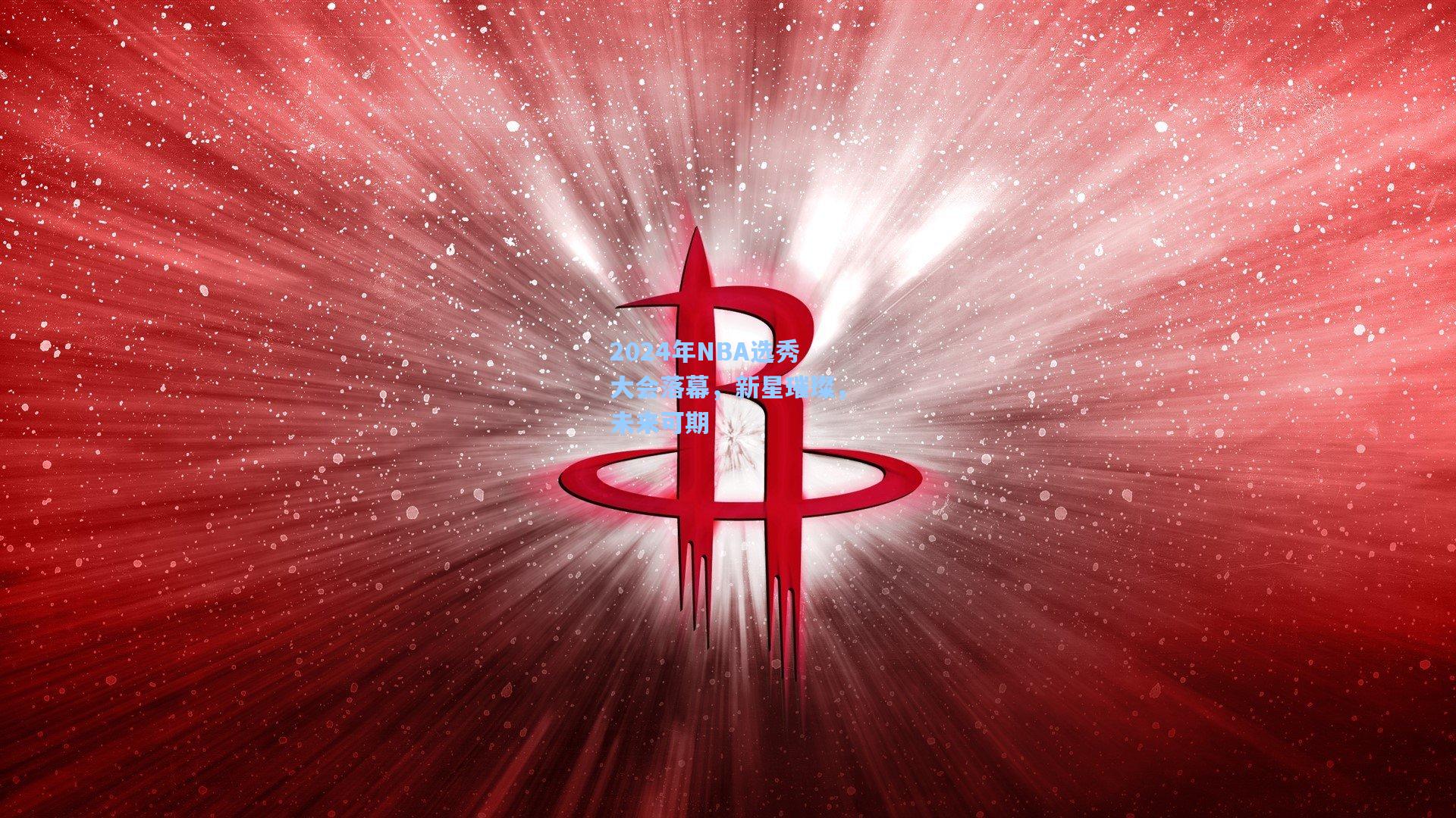 2024年NBA选秀大会落幕，新星璀璨，未来可期