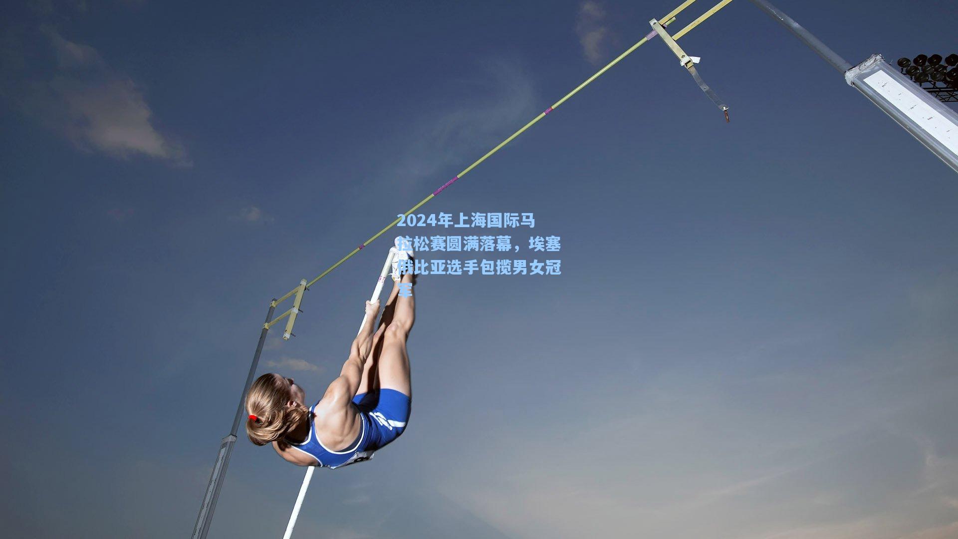 2024年上海国际马拉松赛圆满落幕，埃塞俄比亚选手包揽男女冠军