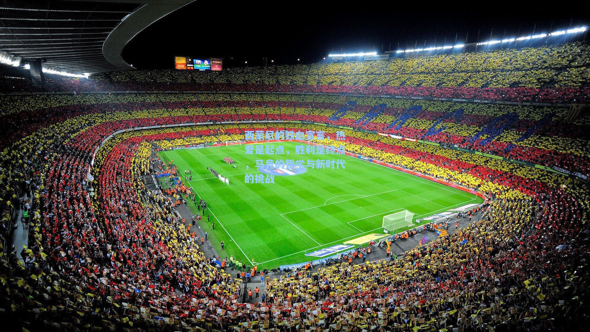 西蒙尼的铁血宣言,热爱是起点,胜利是终点,马竞的哲学与新时代的挑战