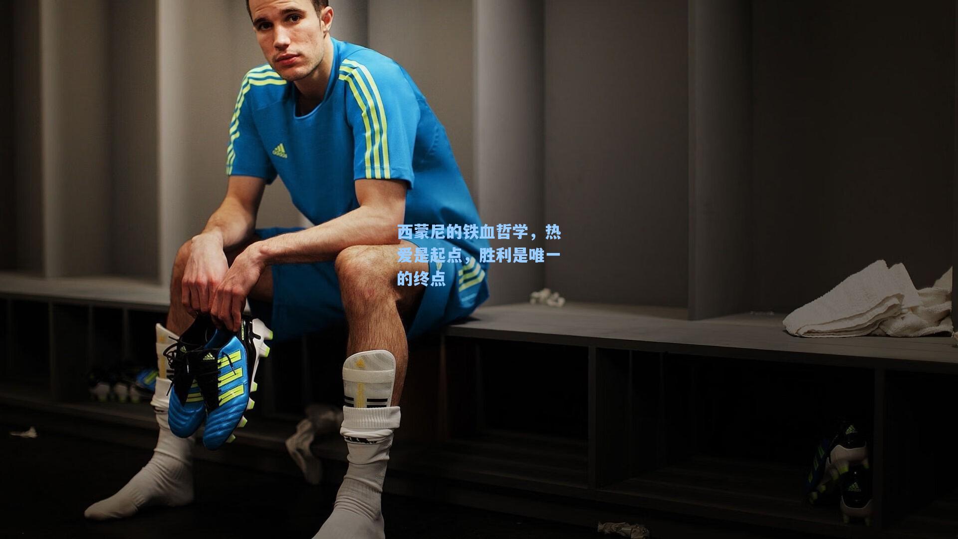 西蒙尼的铁血哲学，热爱是起点，胜利是唯一的终点