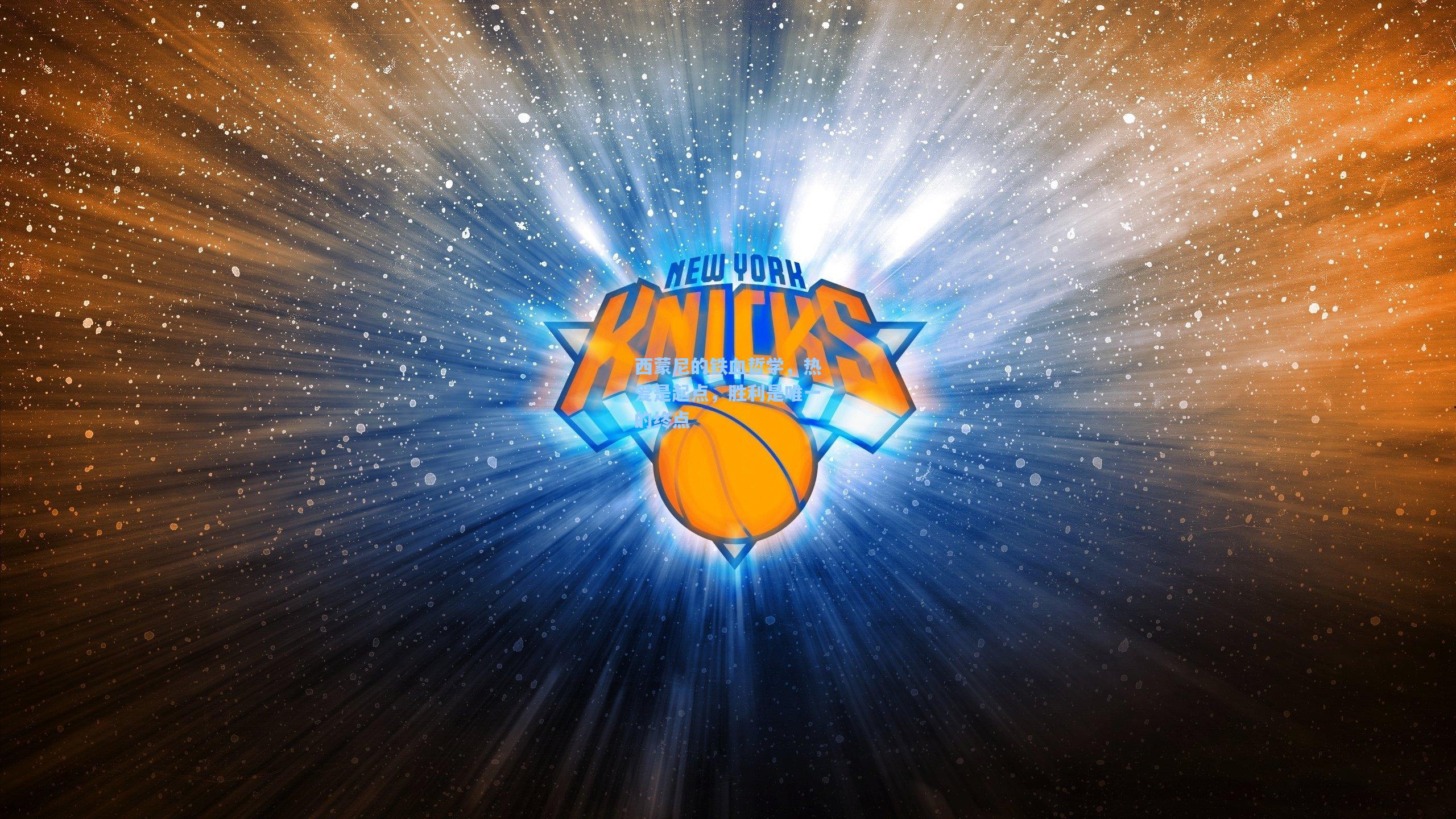 西蒙尼的铁血哲学，热爱是起点，胜利是唯一的终点