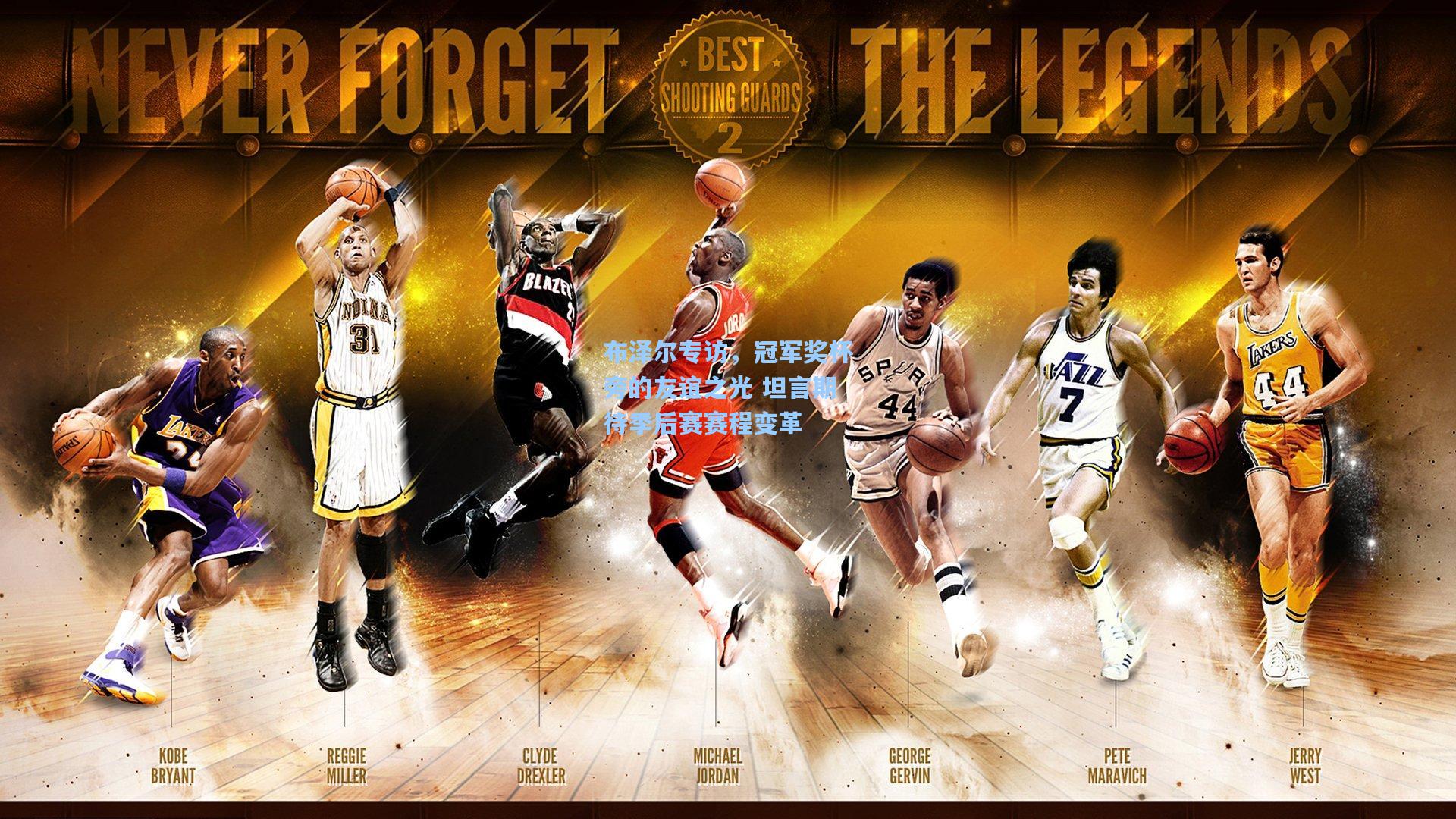 布泽尔专访,冠军奖杯旁的友谊之光 坦言期待季后赛赛程变革