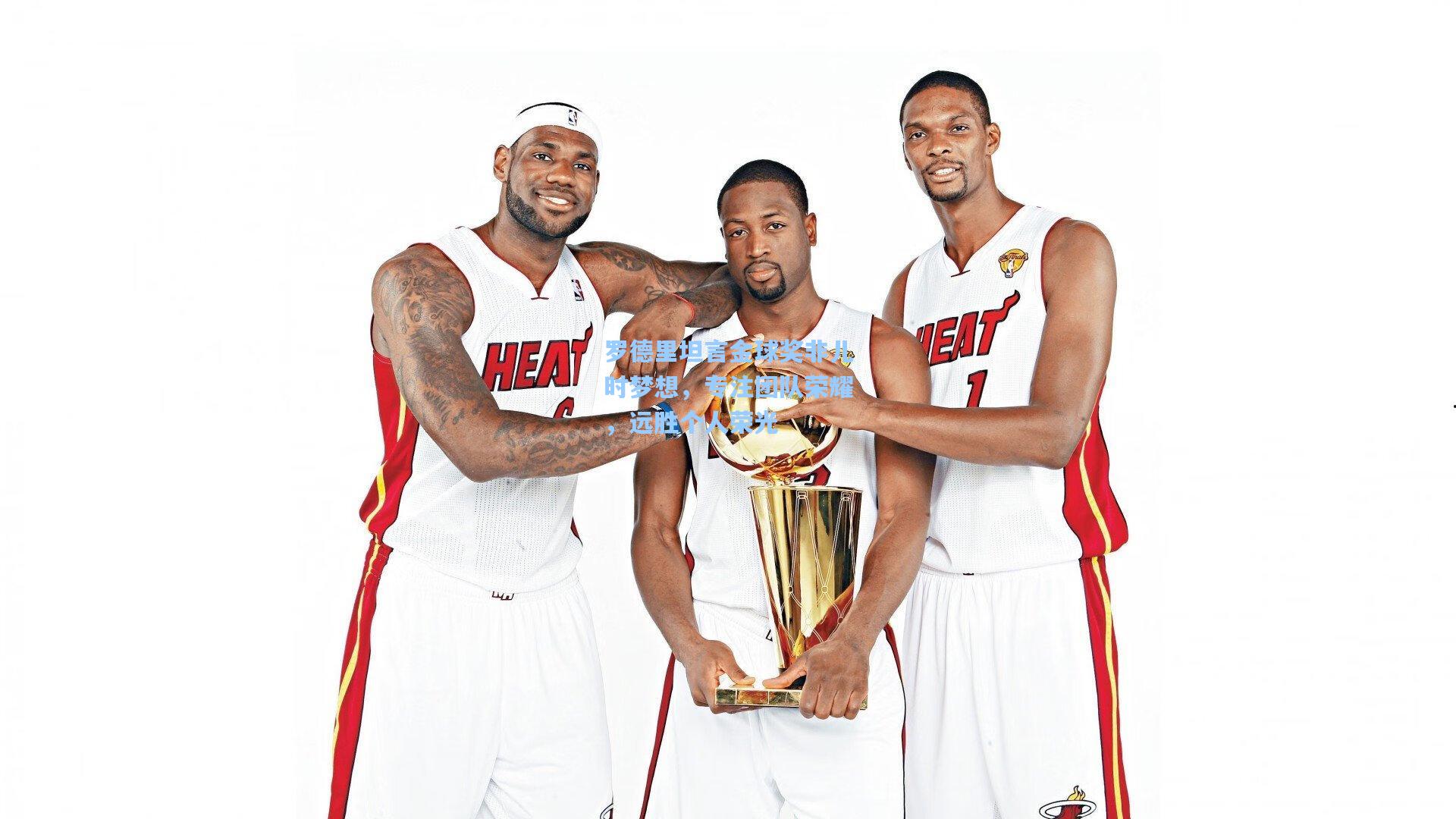 罗德里坦言金球奖非儿时梦想，专注团队荣耀，远胜个人荣光