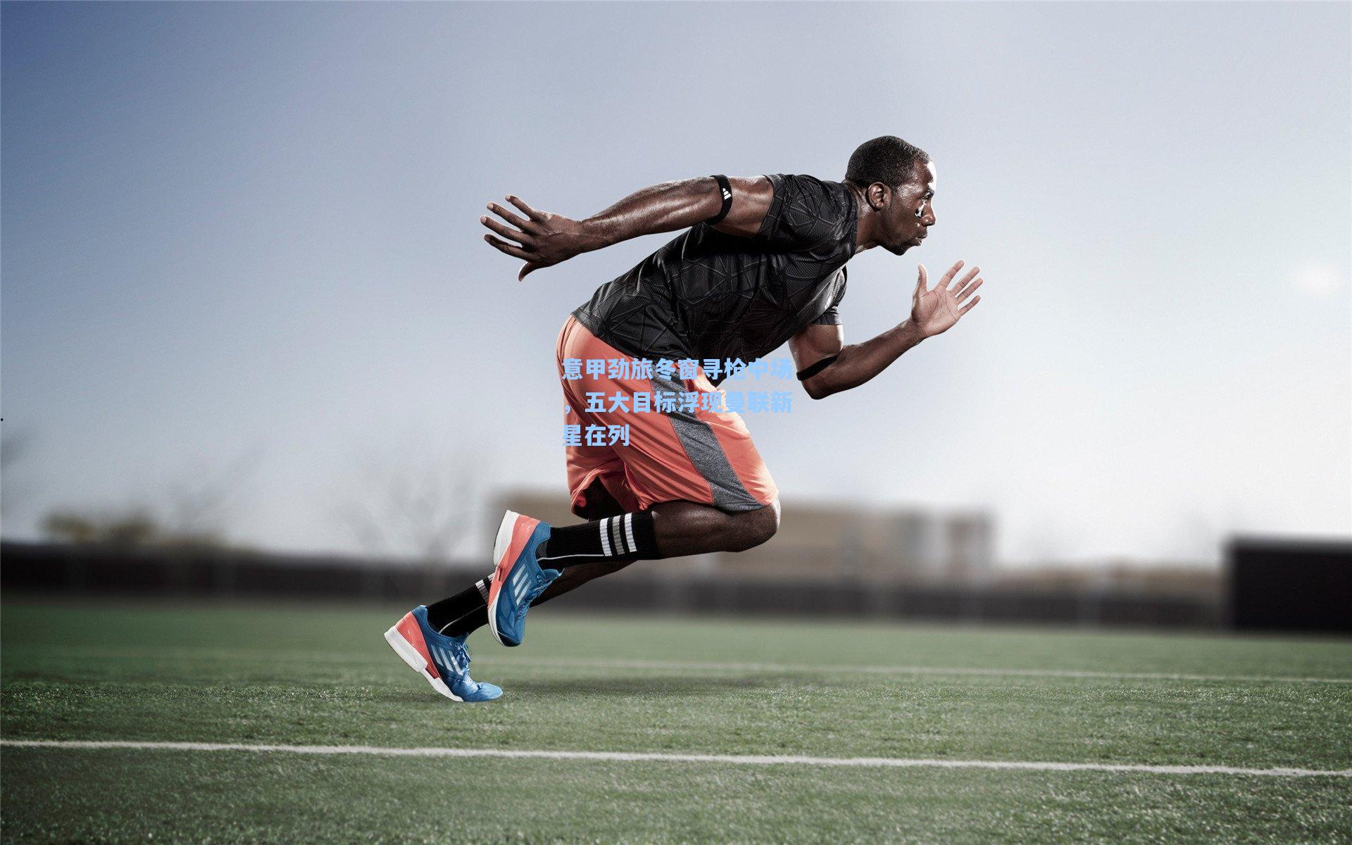 意甲劲旅冬窗寻枪中场，五大目标浮现曼联新星在列