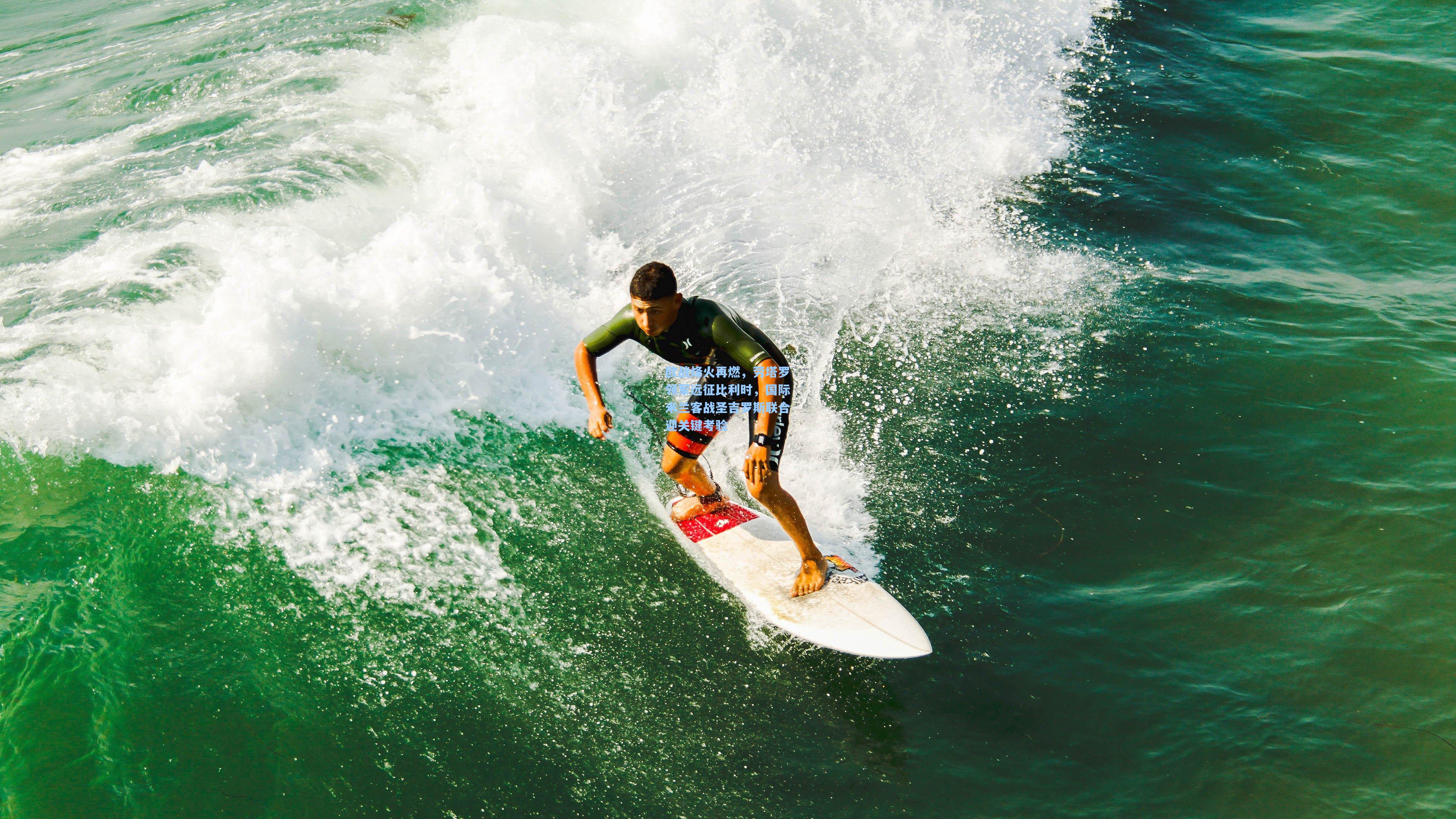 欧战烽火再燃，劳塔罗领军远征比利时，国际米兰客战圣吉罗斯联合迎关键考验