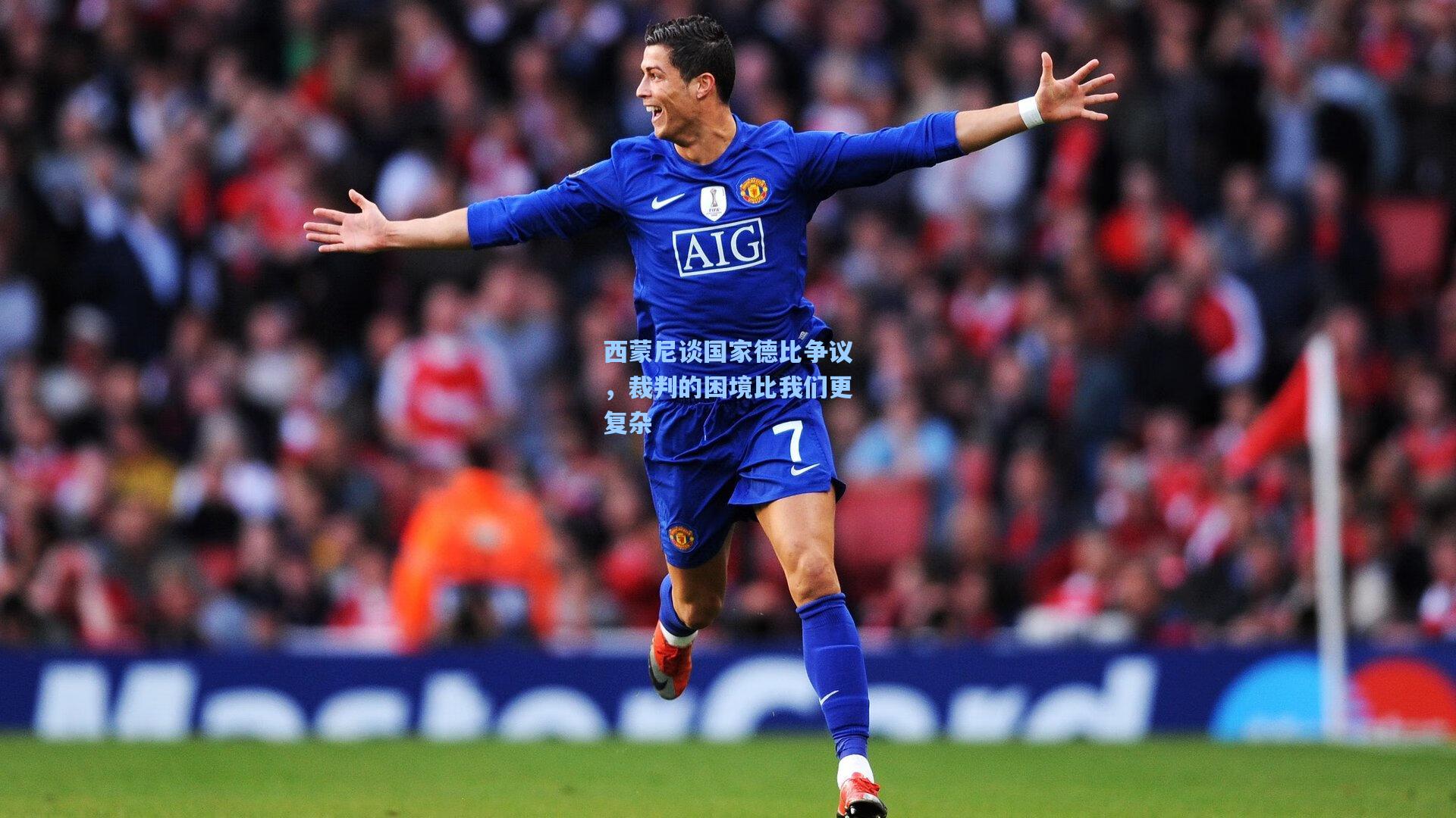 西蒙尼谈国家德比争议,裁判的困境比我们更复杂