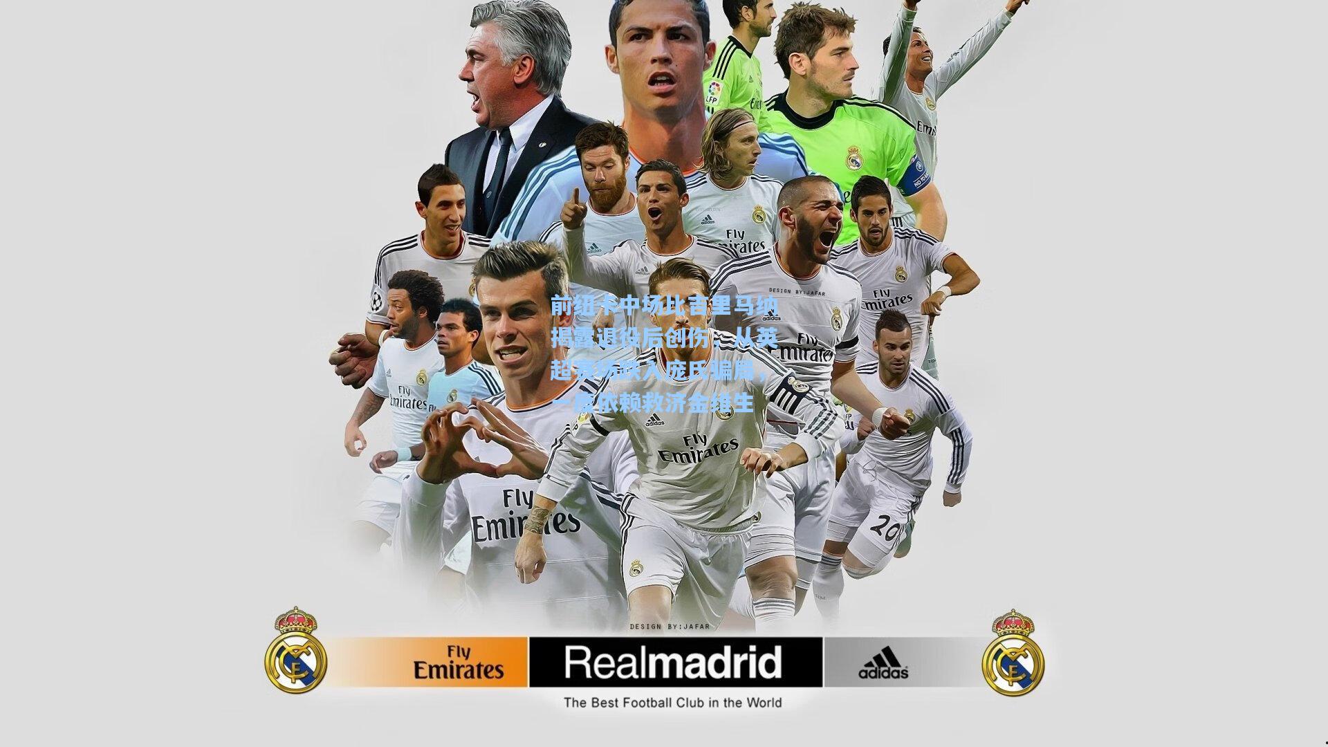 前纽卡中场比吉里马纳揭露退役后创伤，从英超赛场跌入庞氏骗局，一度依赖救济金维生