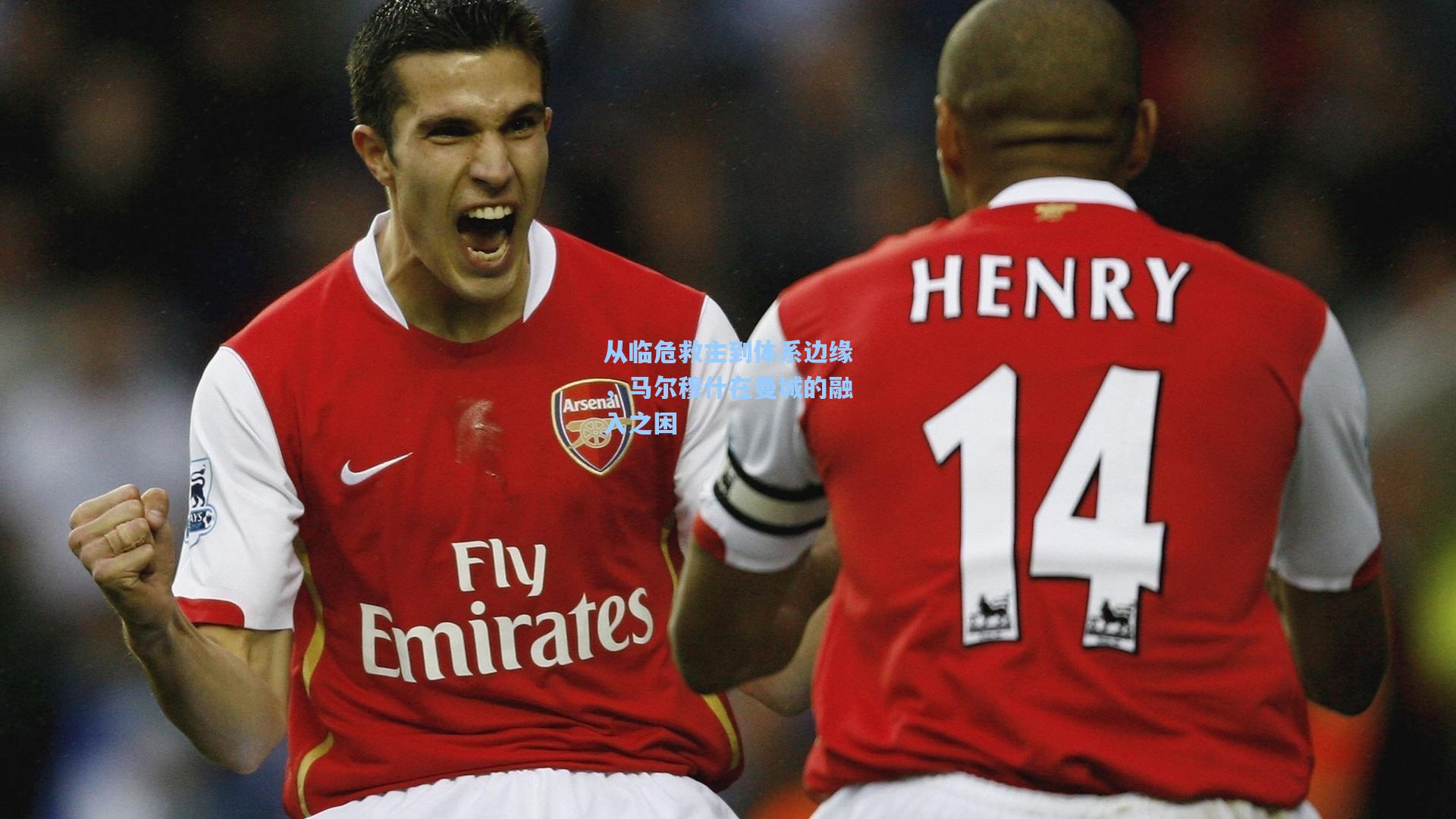 从临危救主到体系边缘,马尔穆什在曼城的融入之困