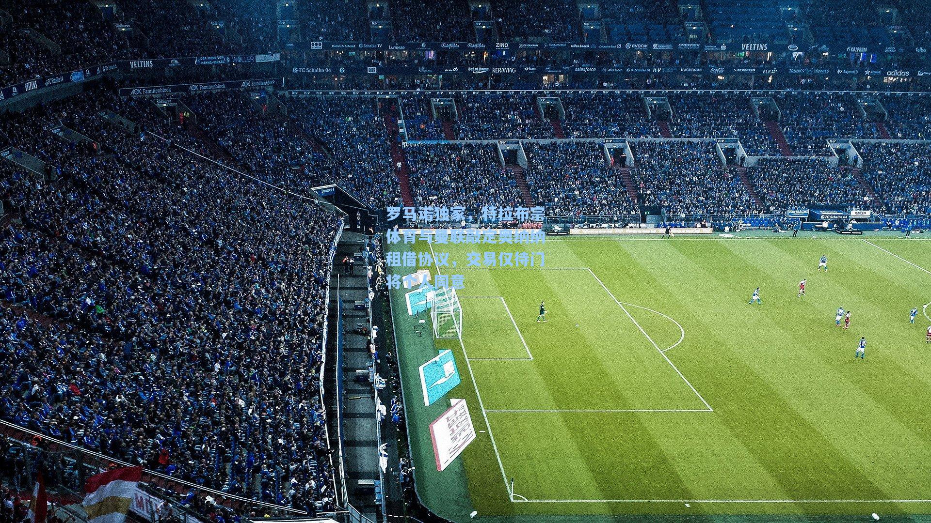 罗马诺独家,特拉布宗体育与曼联敲定奥纳纳租借协议,交易仅待门将个人同意