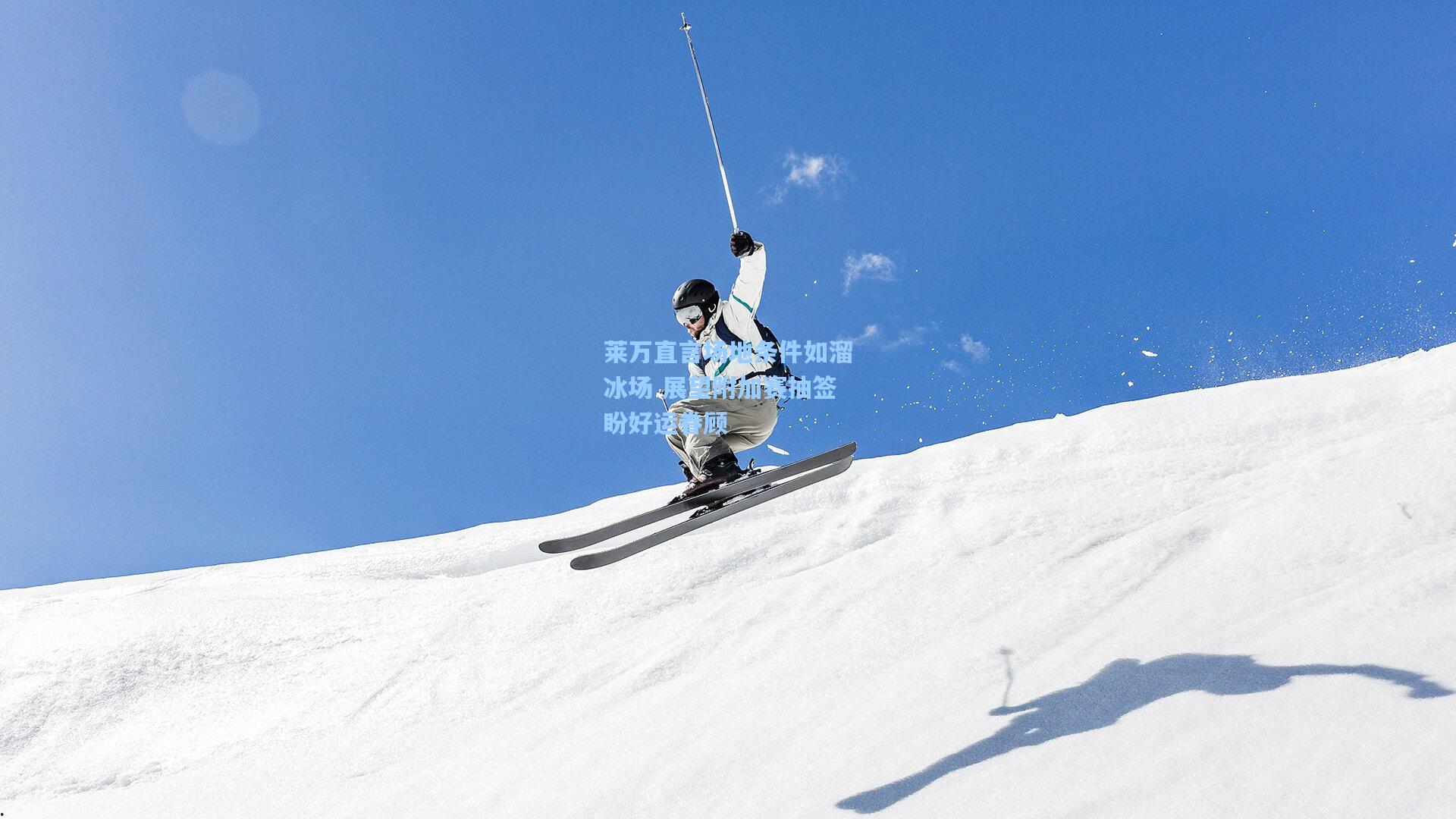 莱万直言场地条件如溜冰场 展望附加赛抽签盼好运眷顾